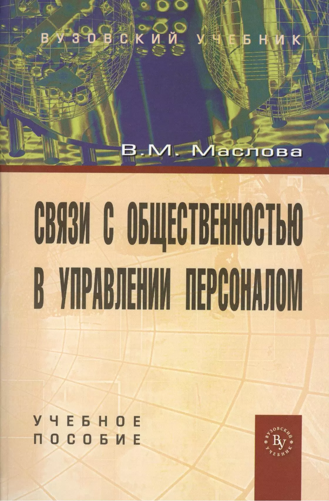 Маслова Валентина Михайловна - Связи с общественностью в управлении персоналом: Учеб. пособие. - 2-е изд.