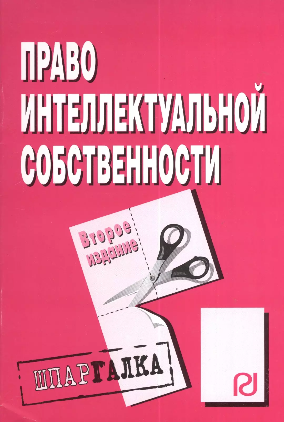  - Право интеллектуальной собственности : Шпаргалка / 2-е изд.