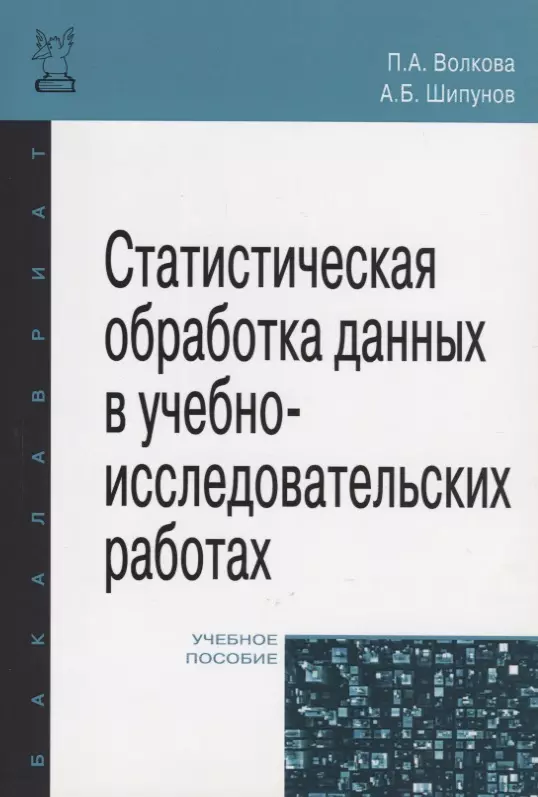 Волкова Полина Андреевна - Статистическая обработка данных в учебно-исследовательских работах