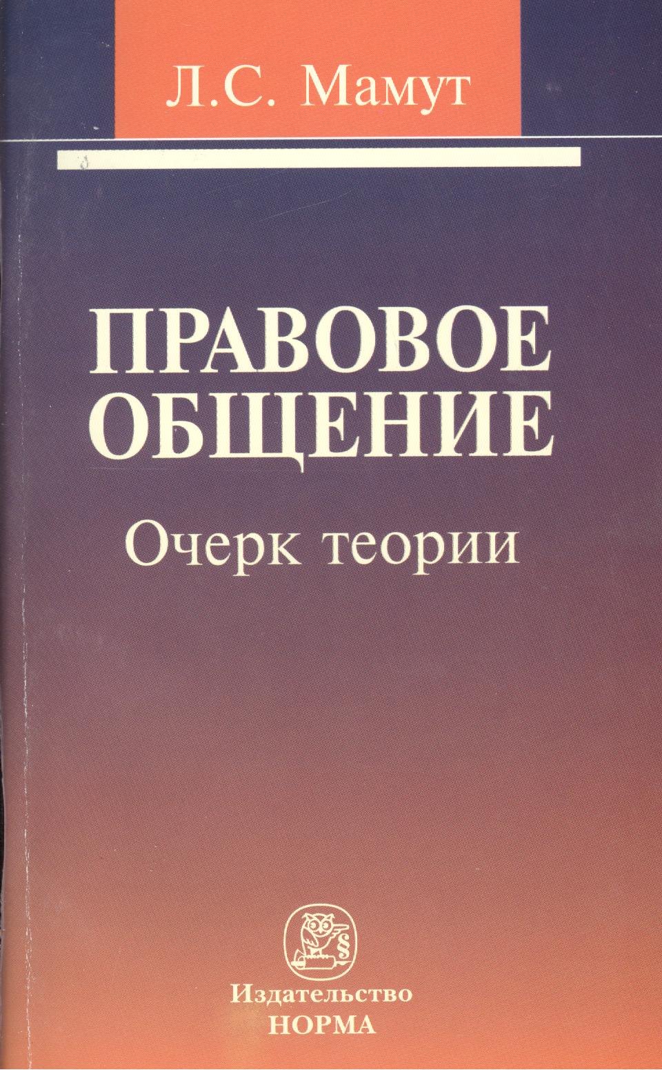 

Правовое общение: очерк теории.