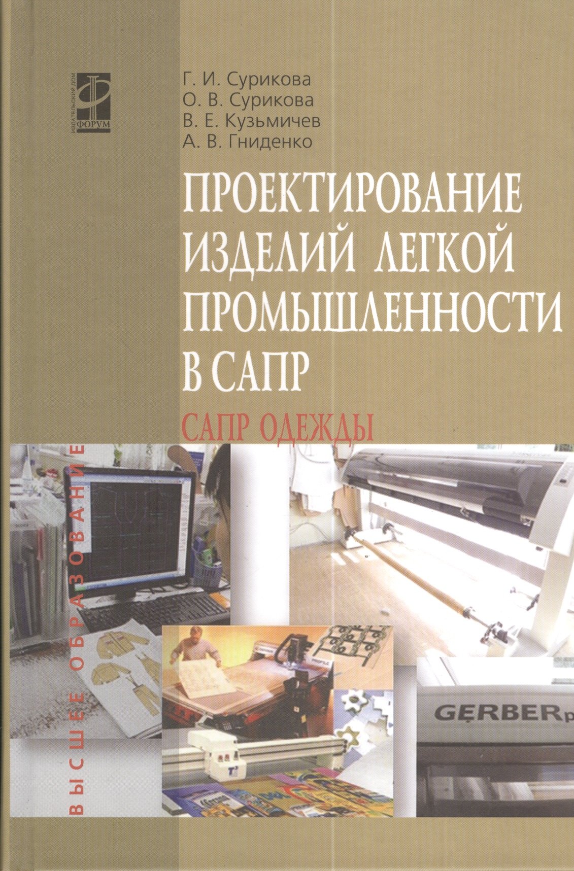 

Проектирование изделий легкой промышленности в САПР (САПР одежды): учебное пособие