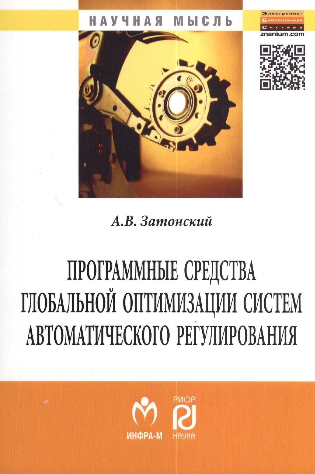 

Программные средства глобальной оптимизации систем автоматического регулирования