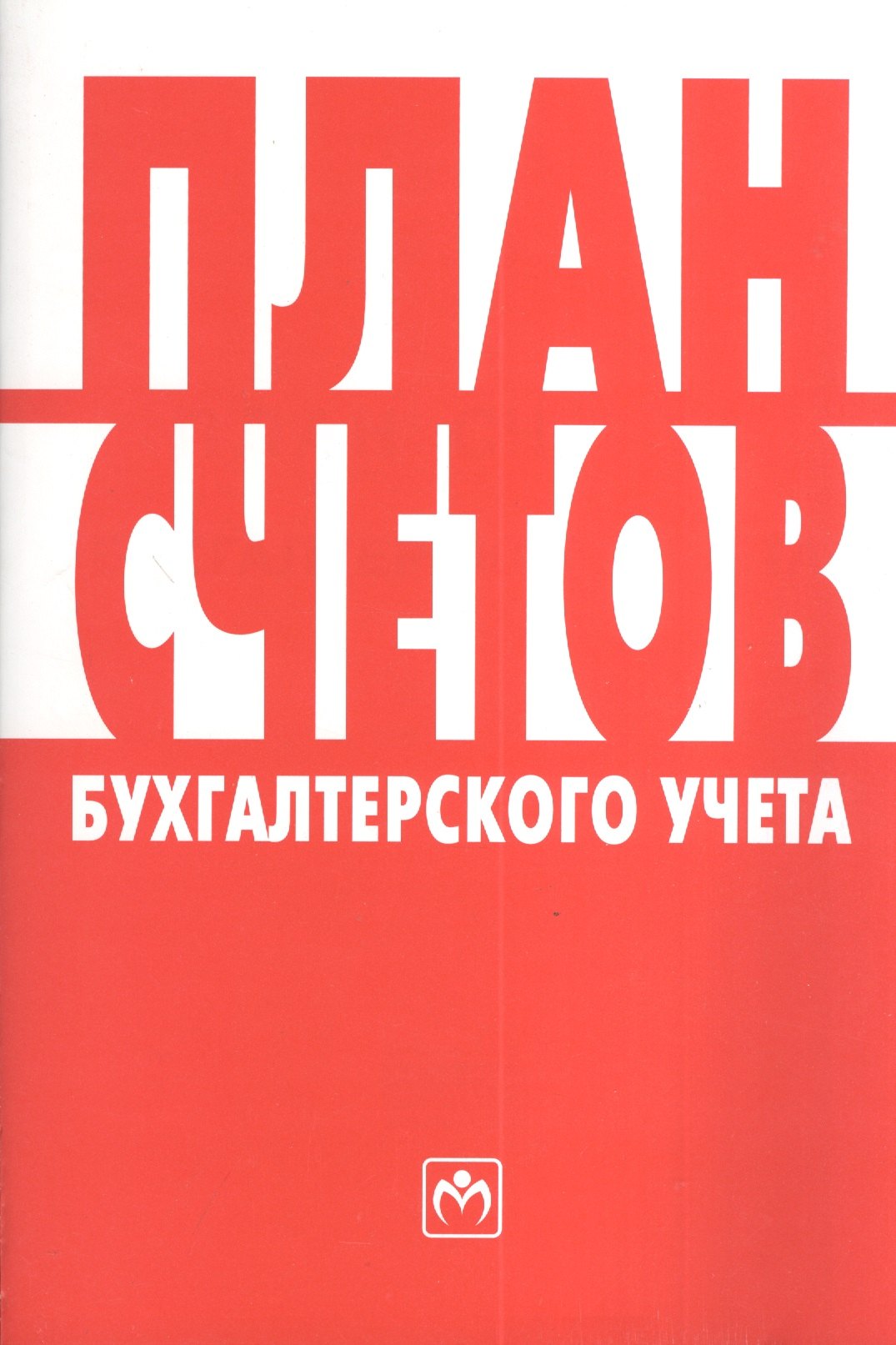 

План счетов бухгалтерского учета