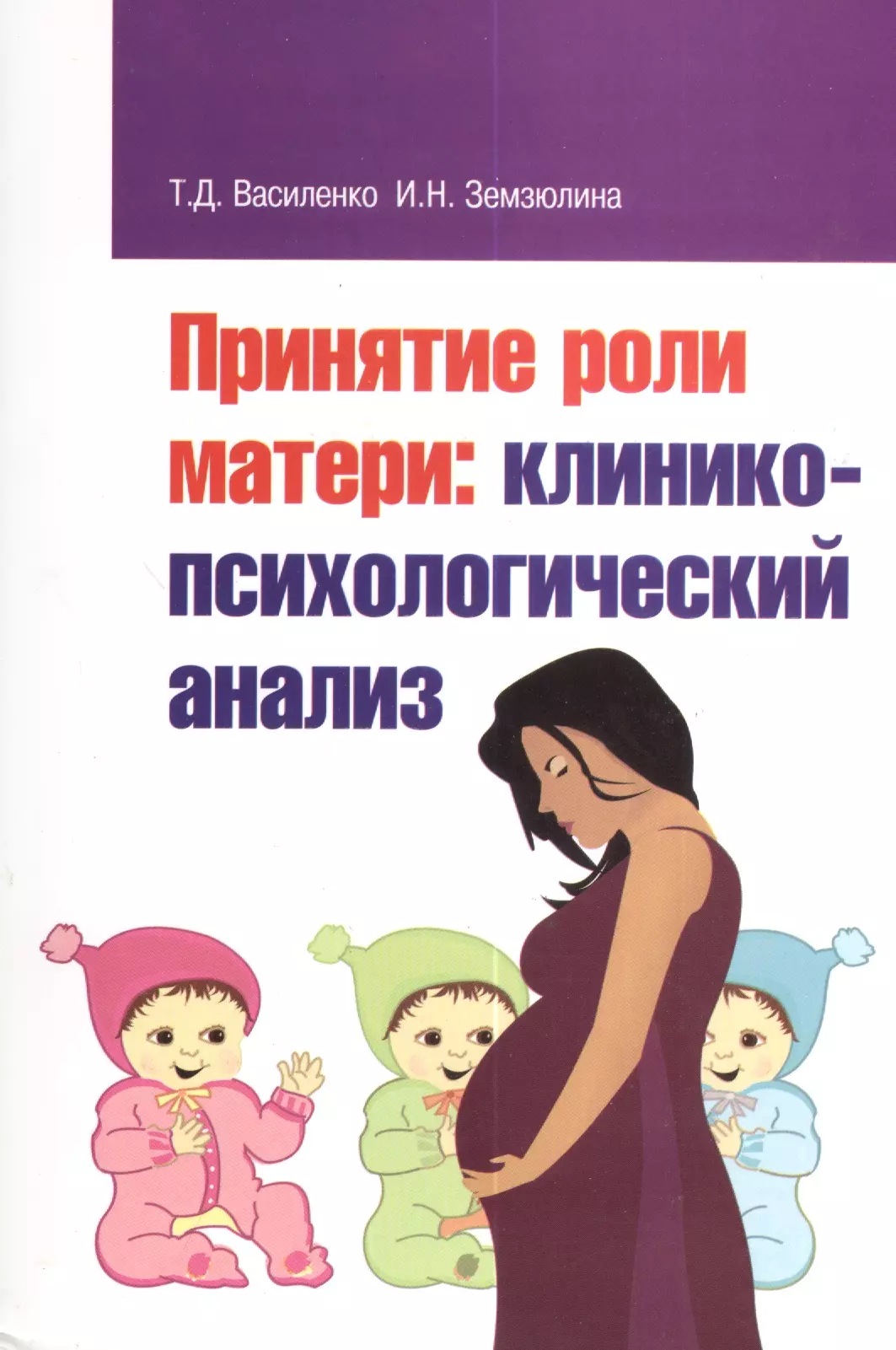 Василенко Татьяна Дмитриевна - Принятие роли матери: клинико-психологический анализ