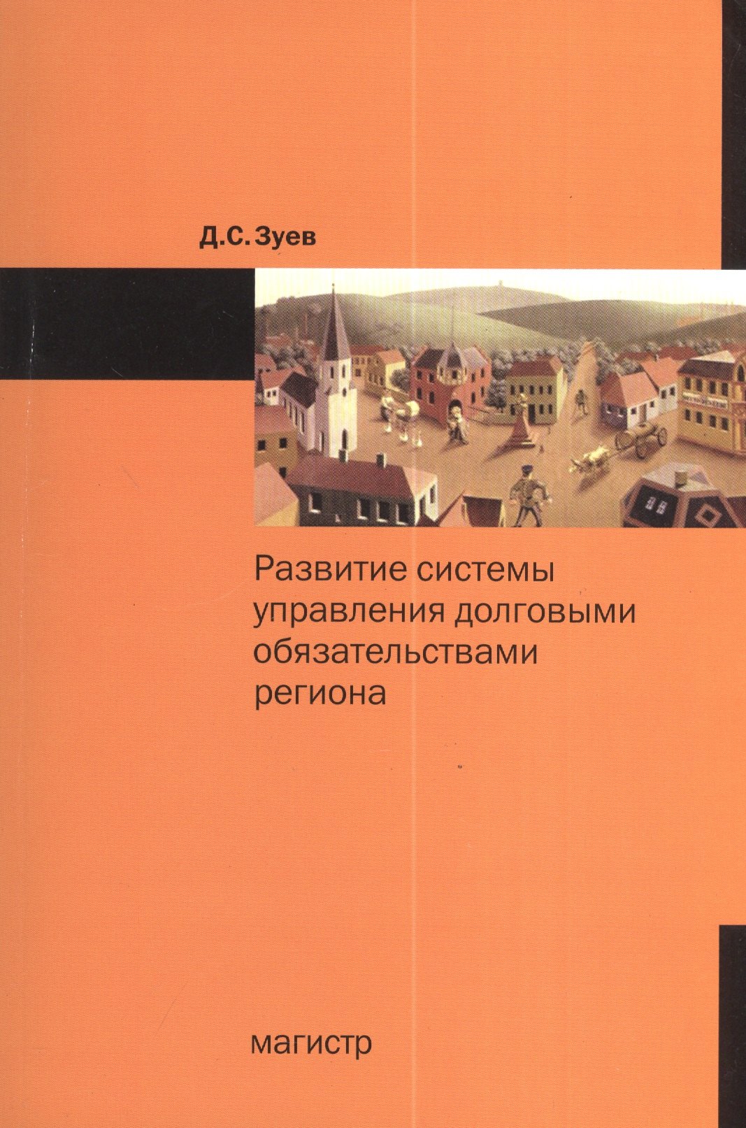

Развитие системы управления долговыми обязательствами региона: Монография