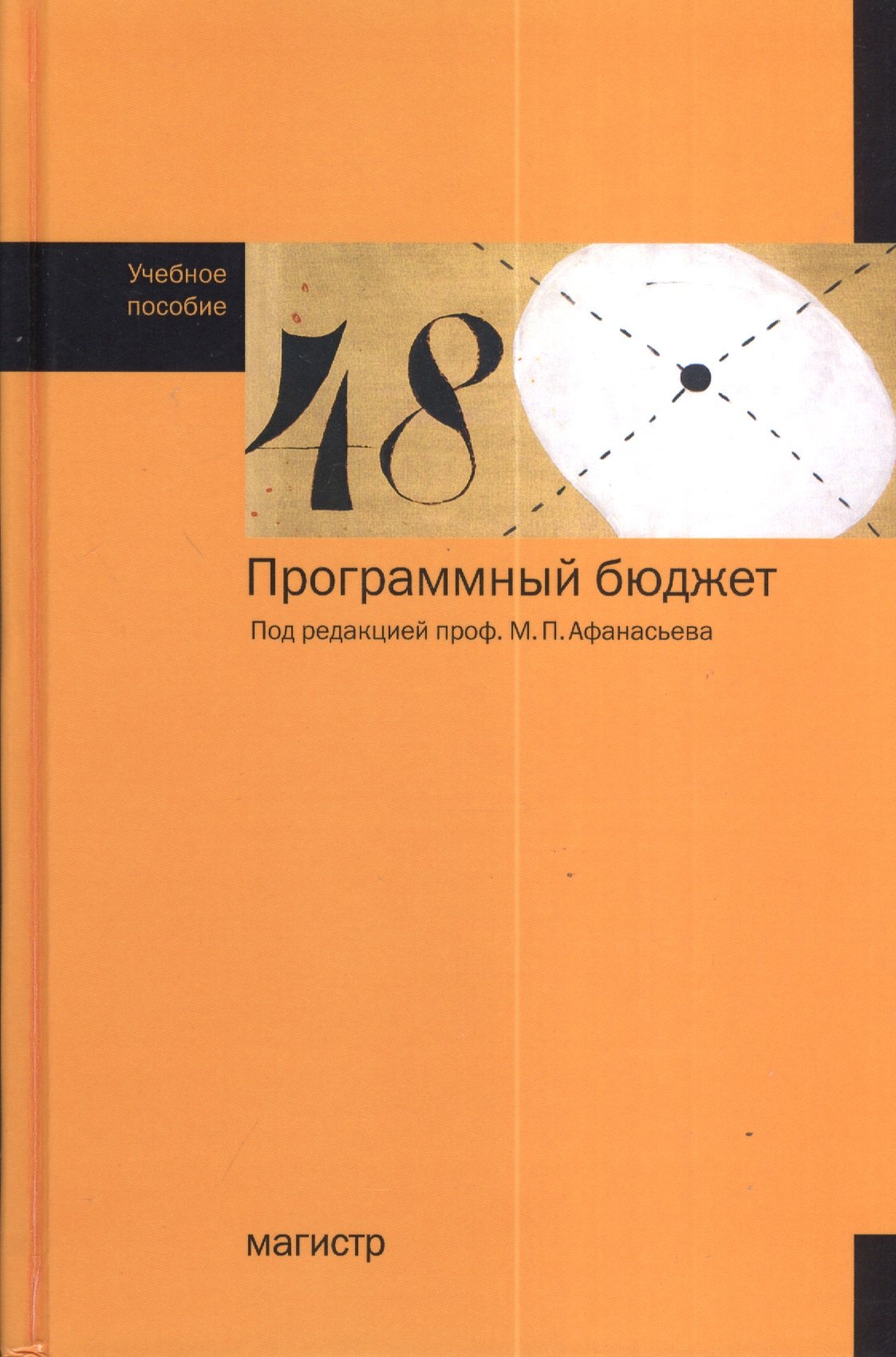 

Программный бюджет : учеб. пособие