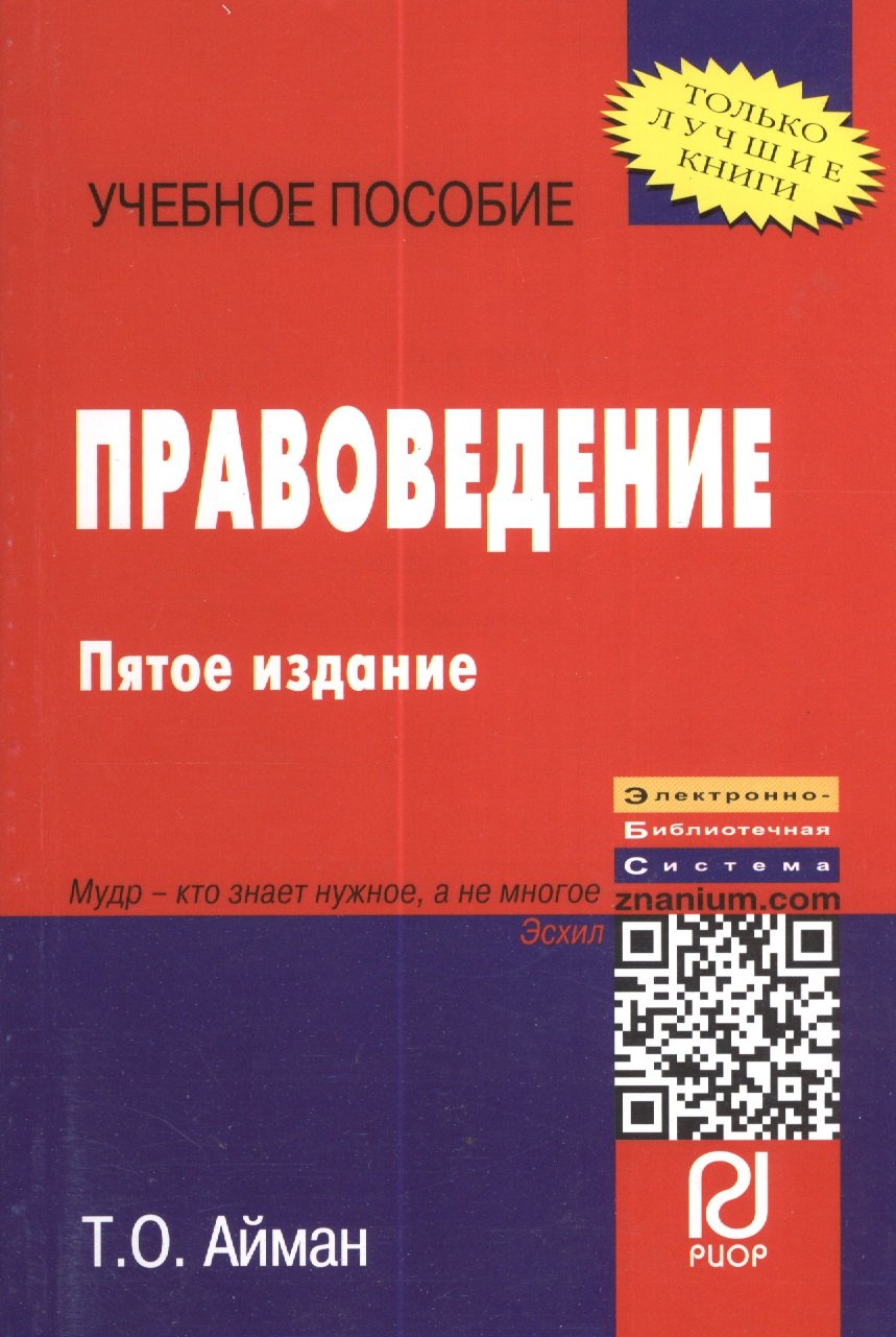 

Правоведение: Учеб. пособие. - 5-е изд.