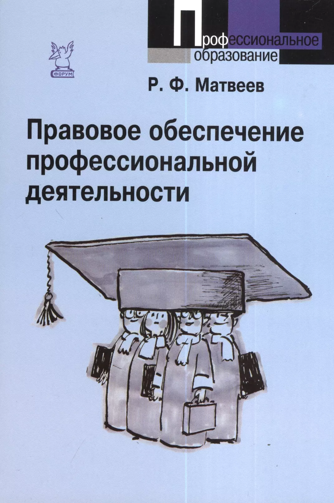 Правовое обеспечение профессиональной деятельности. Правовое обеспечение проф деятельности. Румынина правовое обеспечение профессиональной деятельности. Что такое юридическое (правовое) обеспечение деятельности.