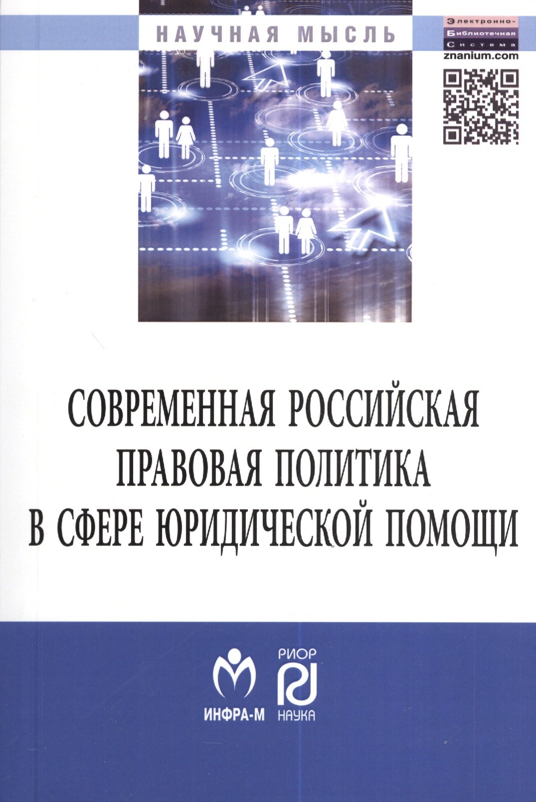 

Современная российская правовая политика в сфере юридической помощи. Монография