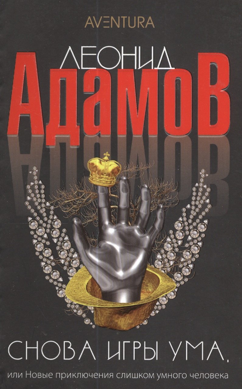 

Снова игры ума или Новые приключения слишком умного человека: Повести - (Aventura) /Адамов Л.