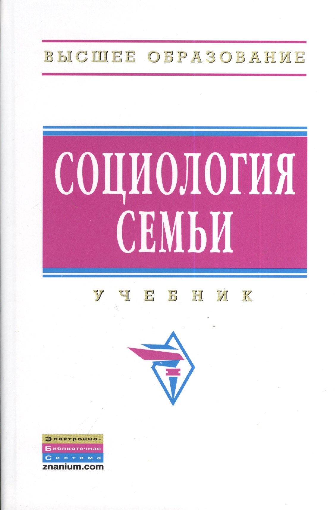 

Социология семьи: Учебник - 2-e изд.