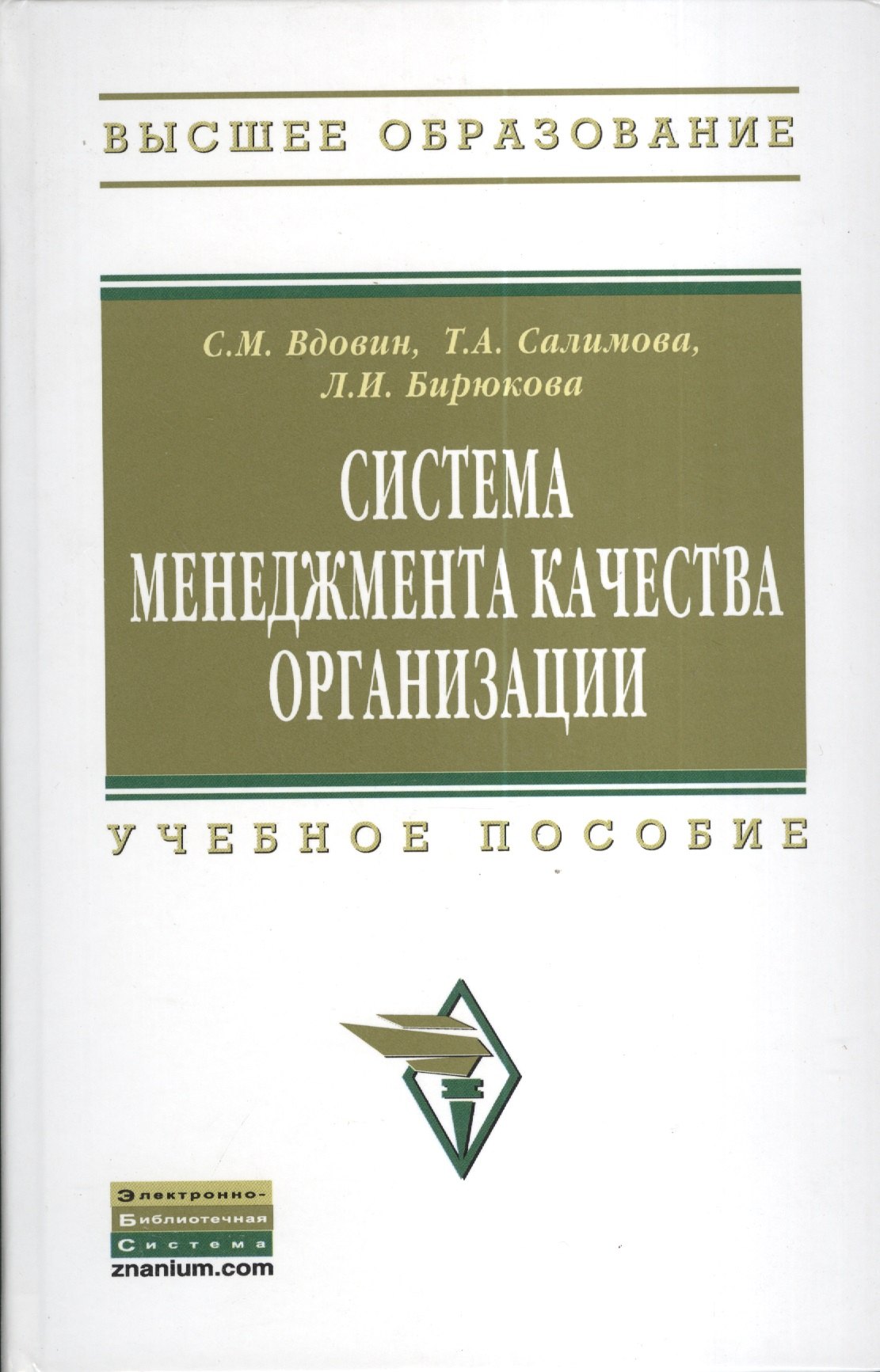 

Система менеджмента качества организации: Учебное пособие - (Высшее образование: Бакалавриат) /Вдовин С.М. Салимова Т.А. Бирюкова Л.И.