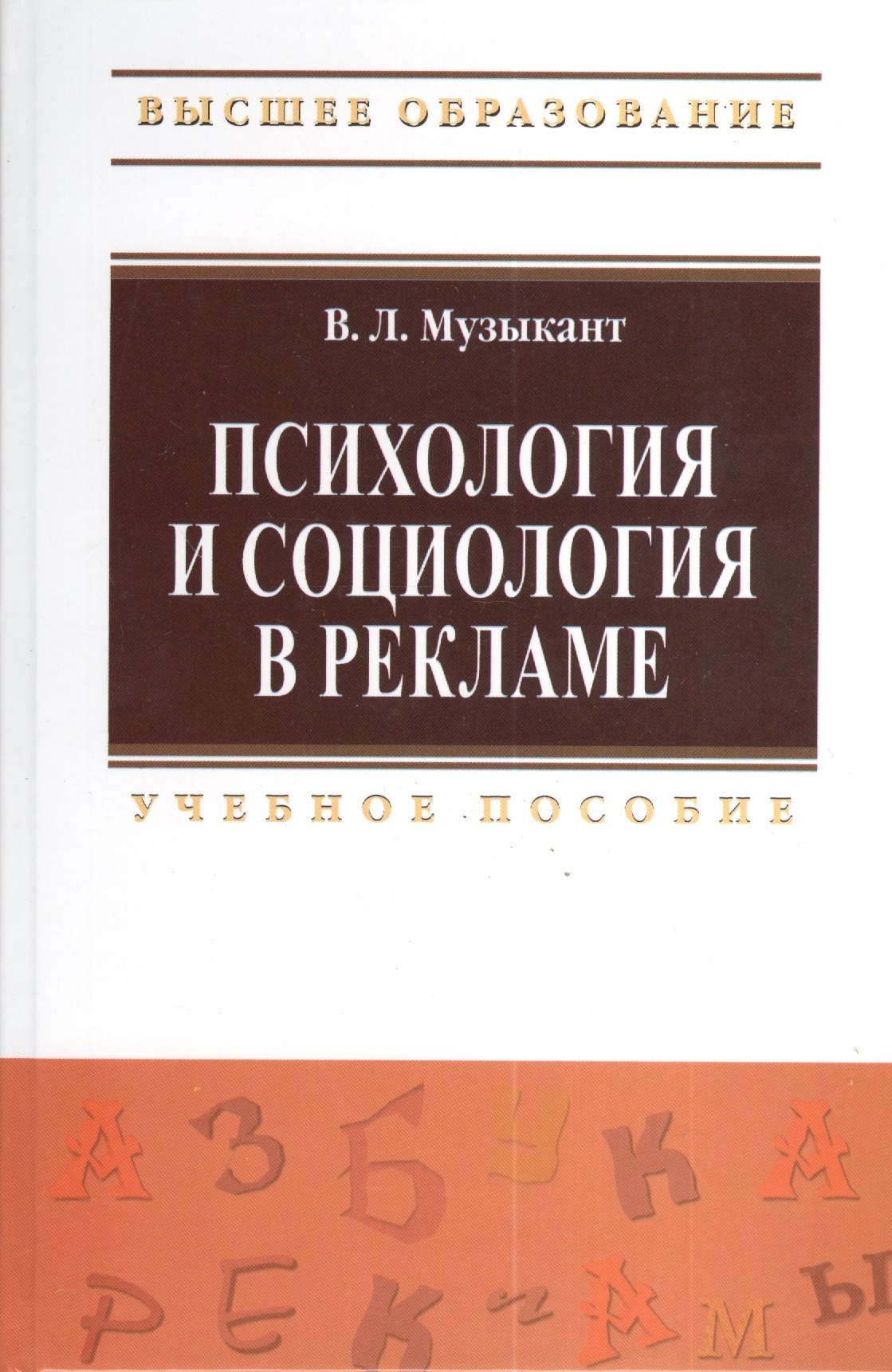 

Психология и социология в рекламе: Учебное пособие.