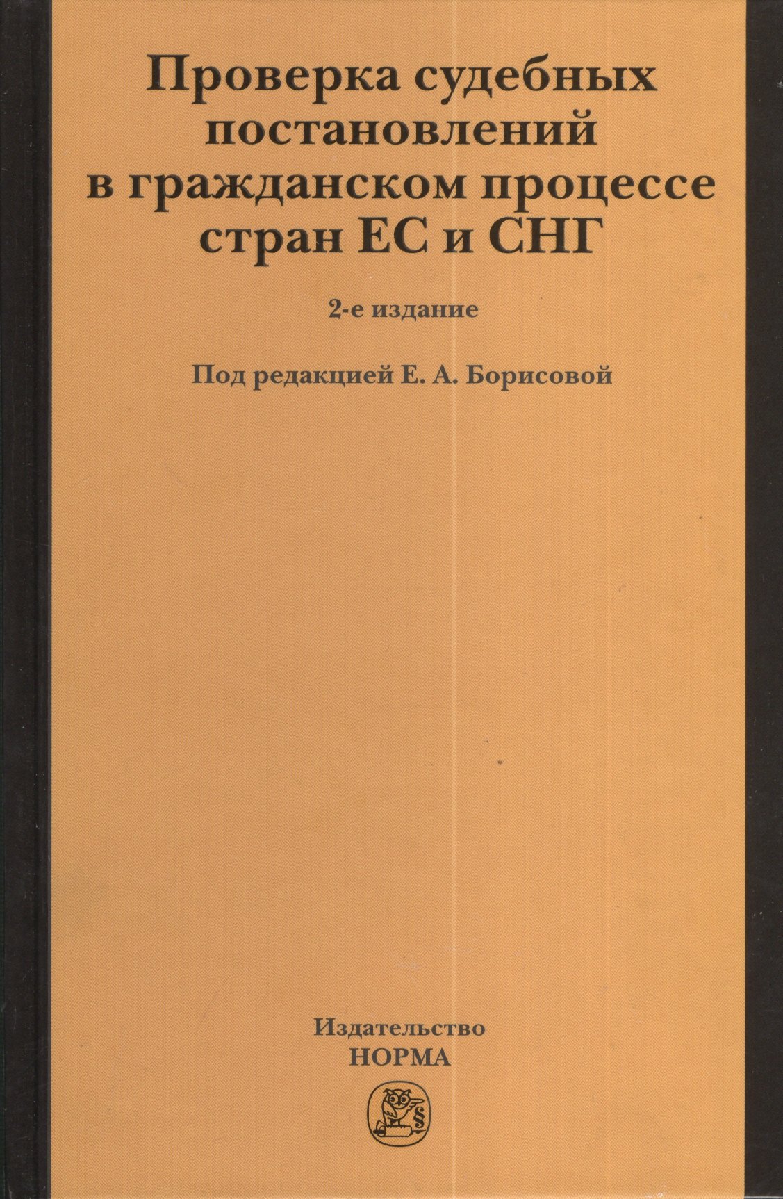 

Проверка судебных постановлений в гражданском процессе стран ЕС и СНГ: Монография 2-e изд. перераб. и доп.