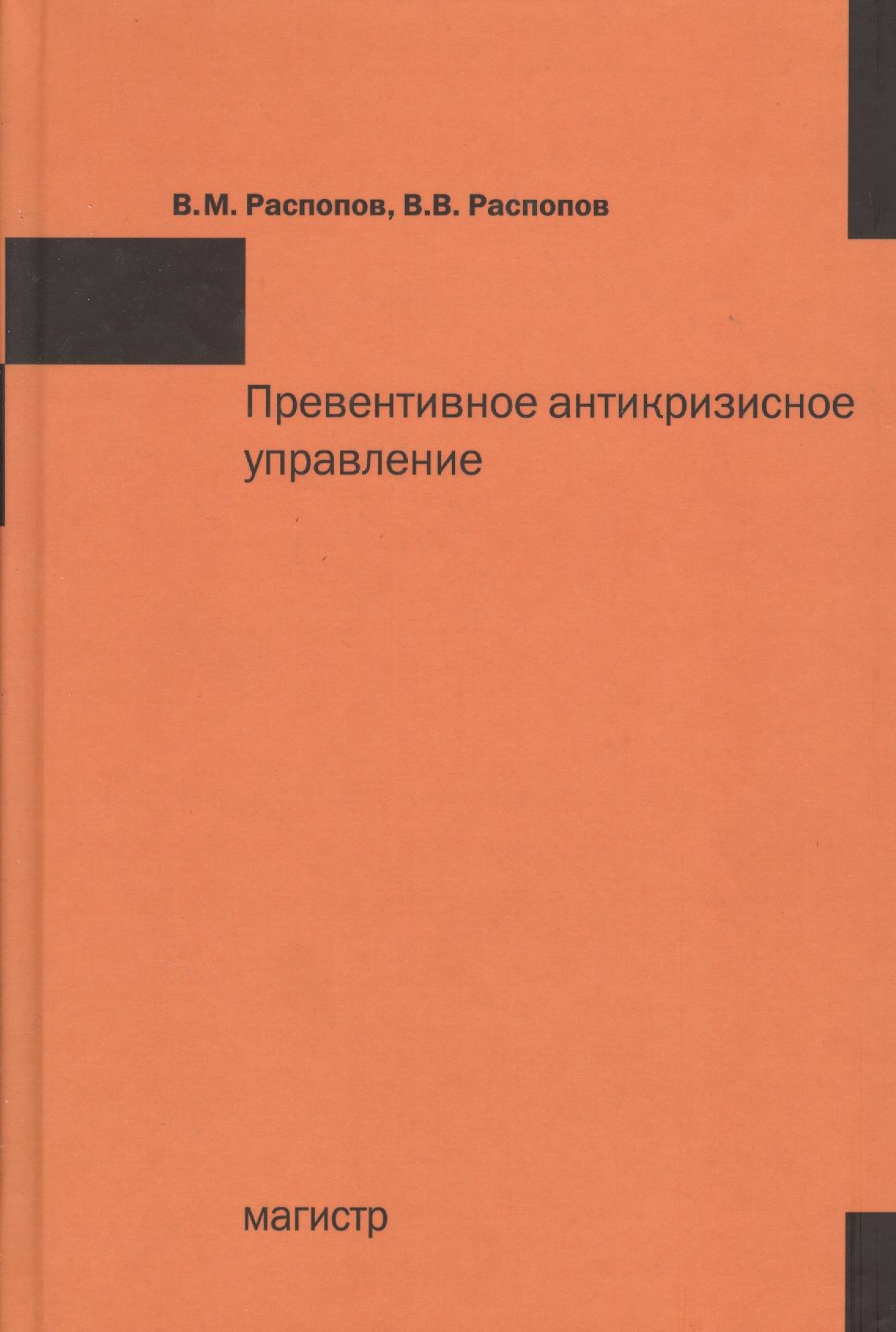 

Превентивное антикризисное управление: Учебное пособие /Распопов В.М. Распопов В.В.
