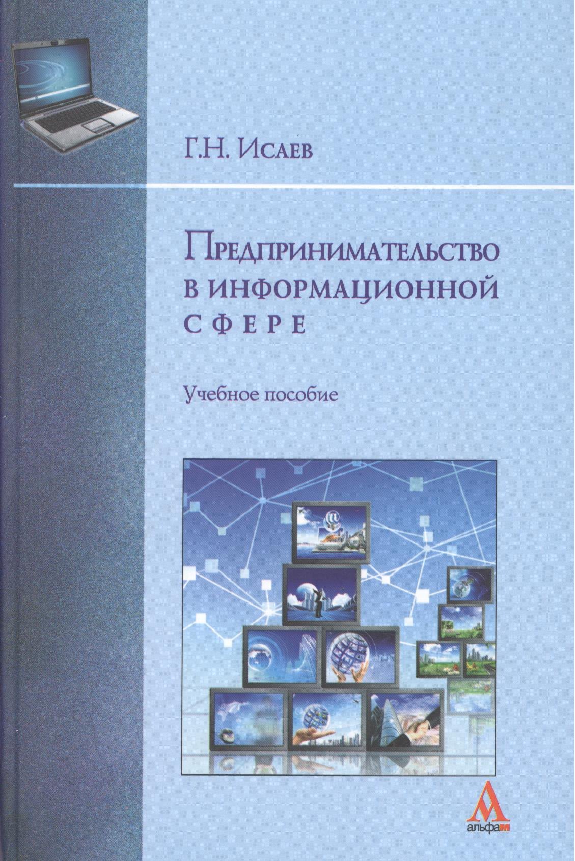 

Предпринимательство в информационной сфере : учебное пособие