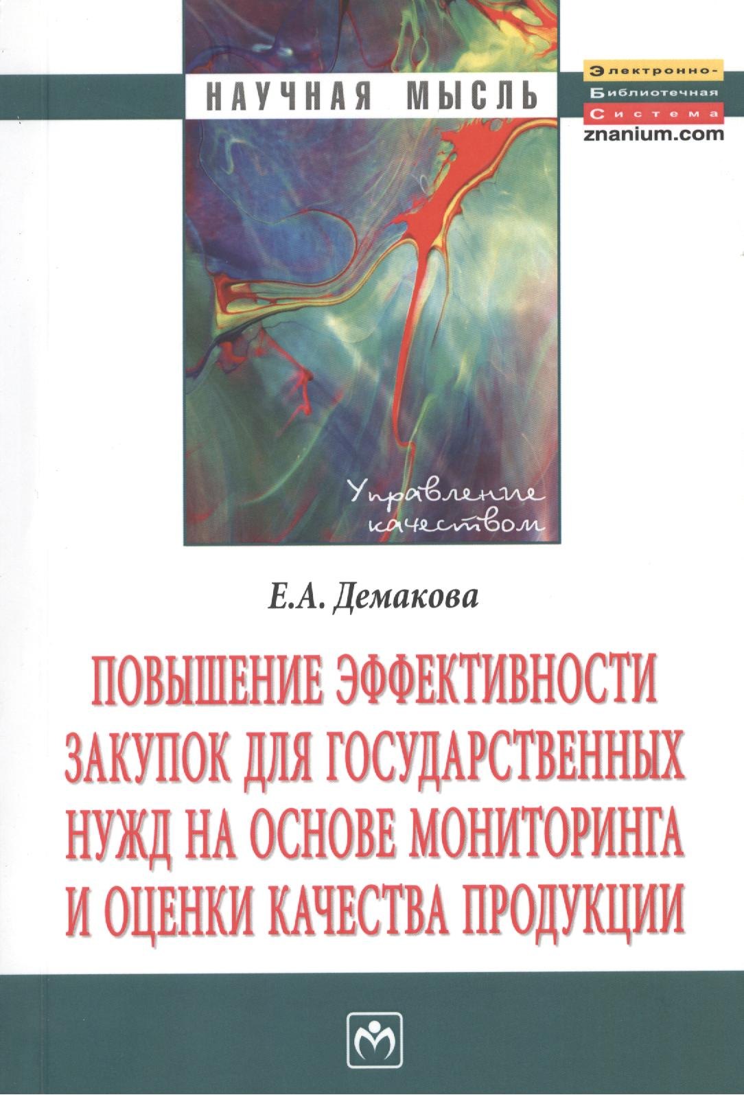 

Повышение эффективности закупок для государственных нужд на основе мониторинга и оценки качества продукции: Монография.