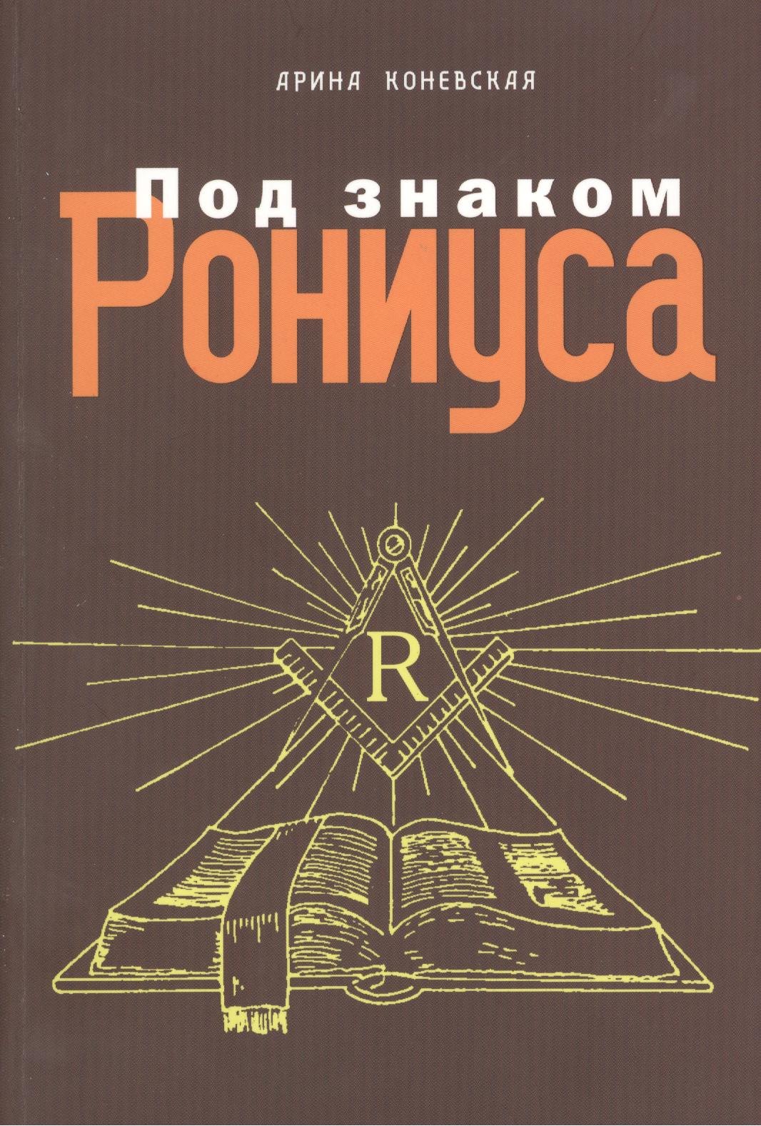 

Под знаком Рониуса