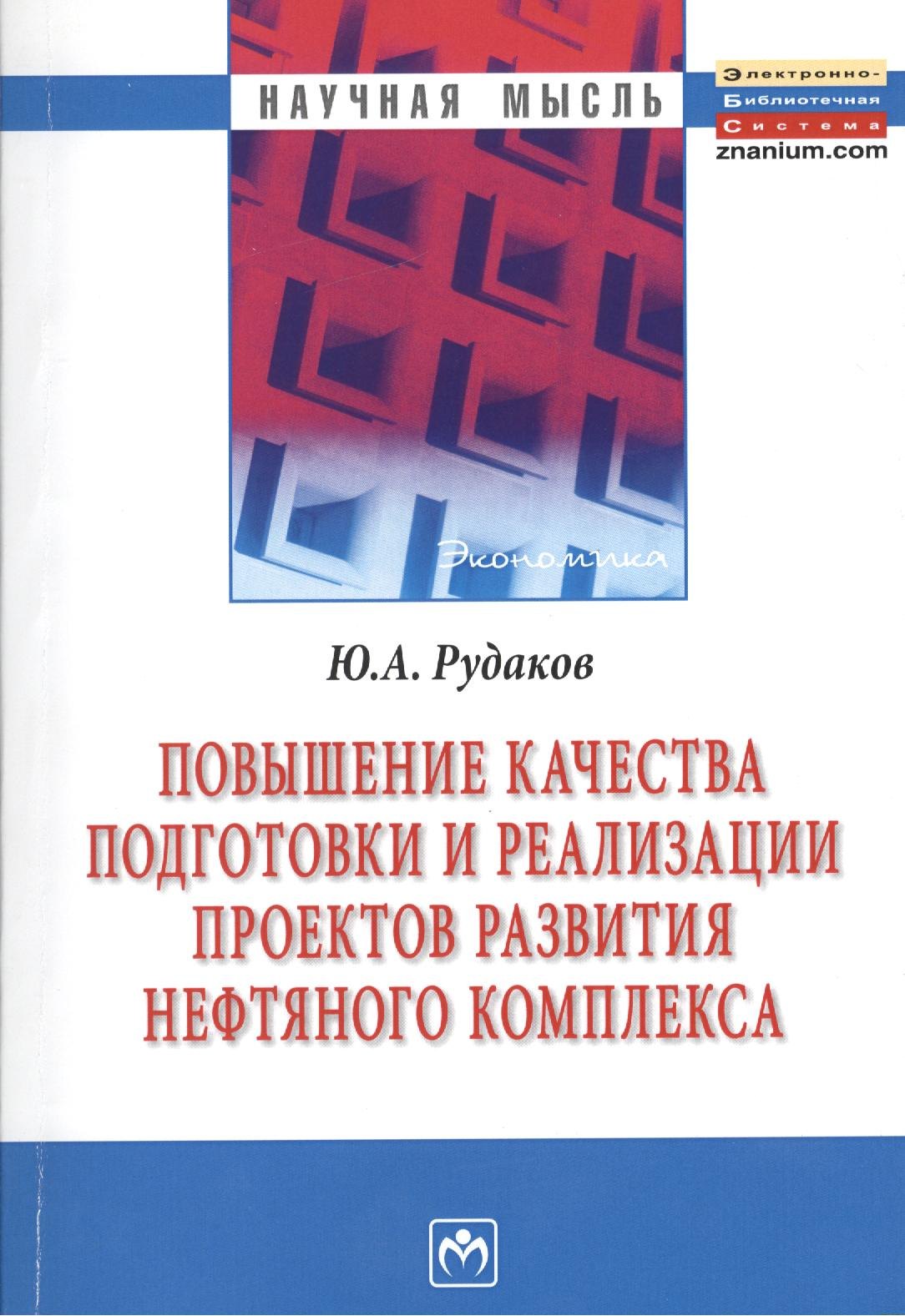 

Повышение качества подготовки и реализации проектов развития нефтяного комплекса