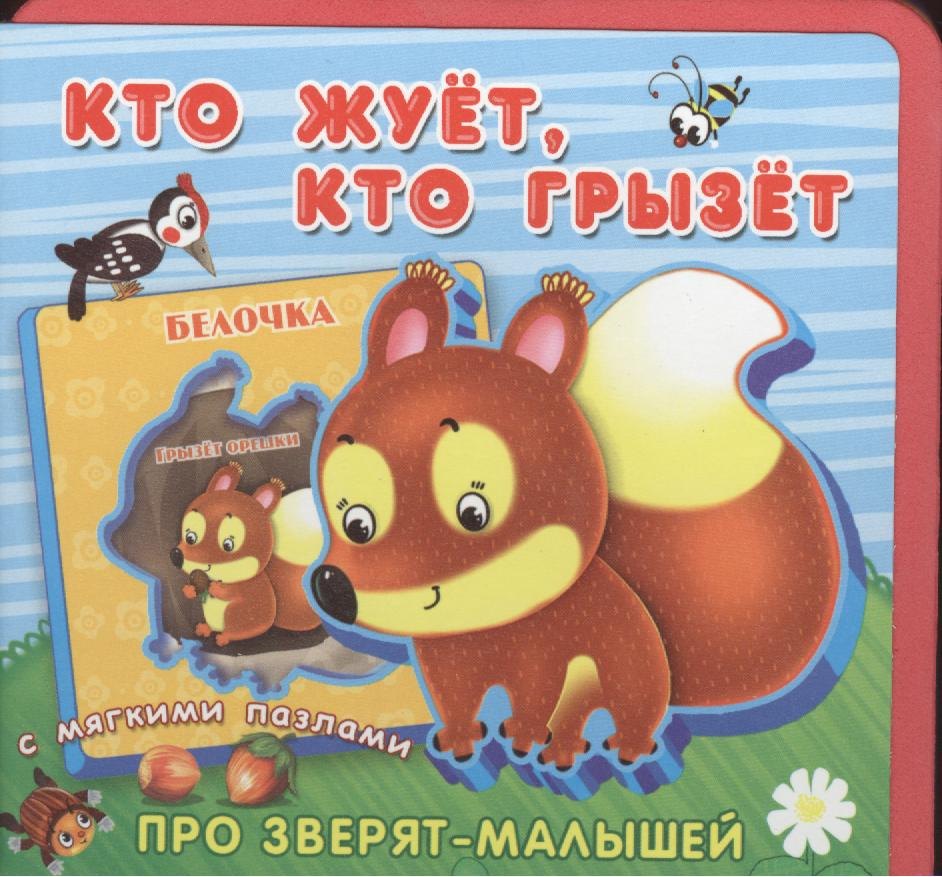 

Кто жует, кто грызет. Книжка с мягкими пазлами.