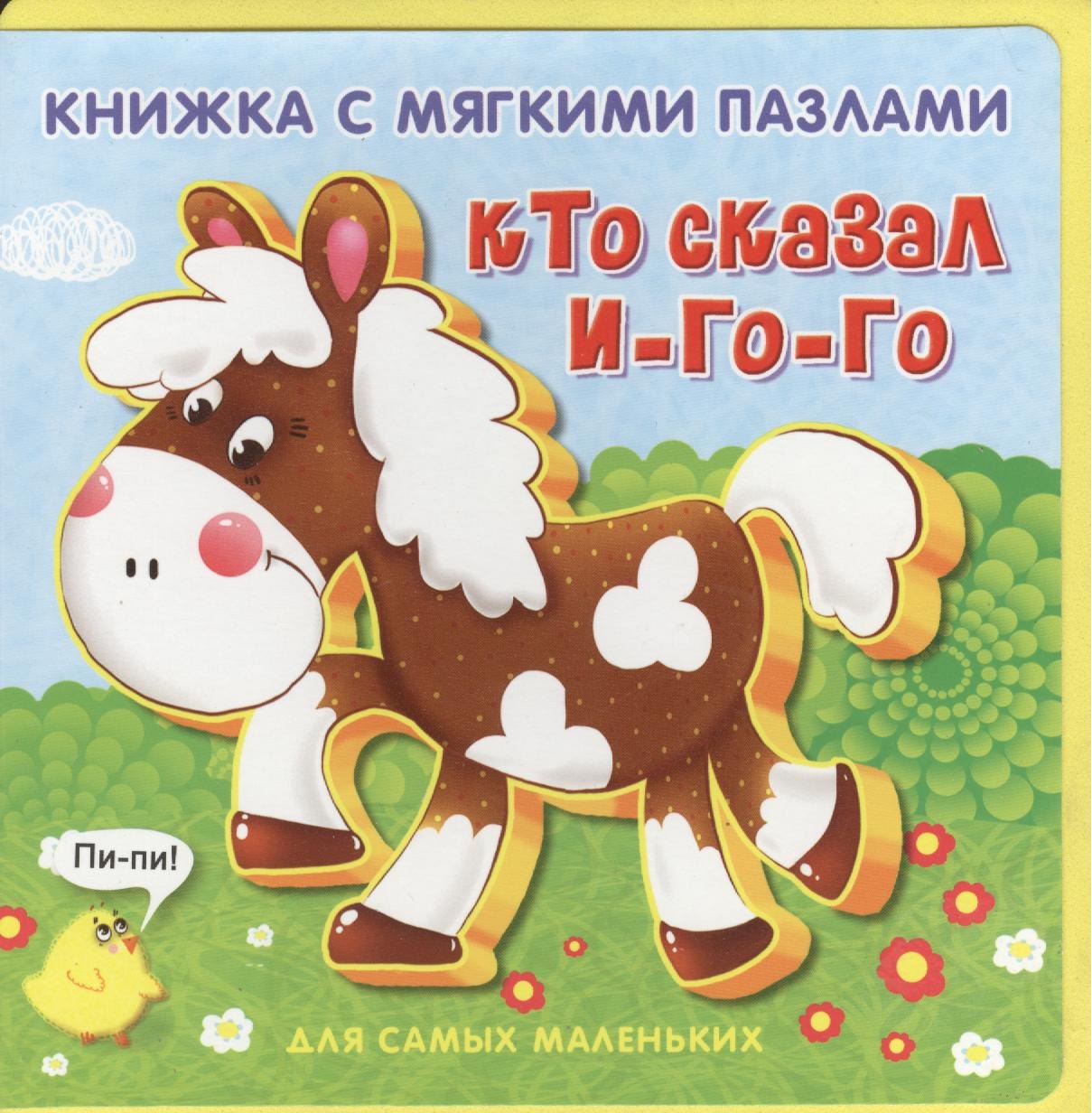 

Кто сказал И-го-го