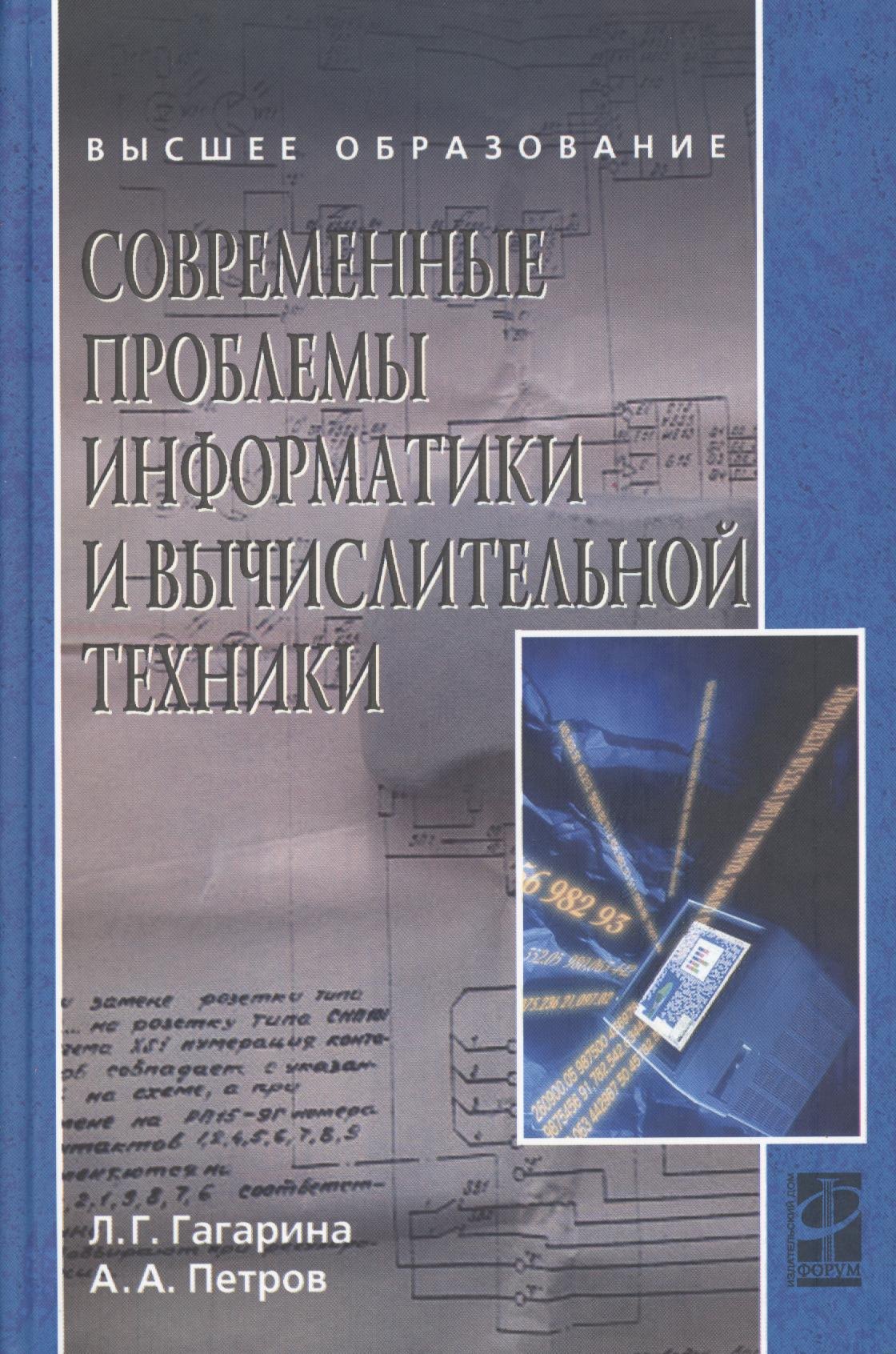 

Современные проблемы информатики и вычислительной техники