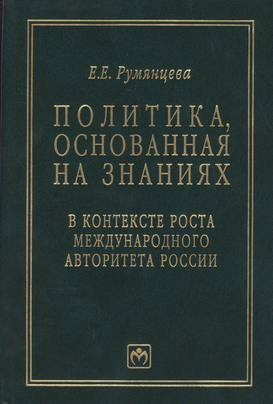 

Политика, основанная на знаниях, в контексте роста международного авторитета России (статьи, лекции, выступления и экспертные оценки политических решений)