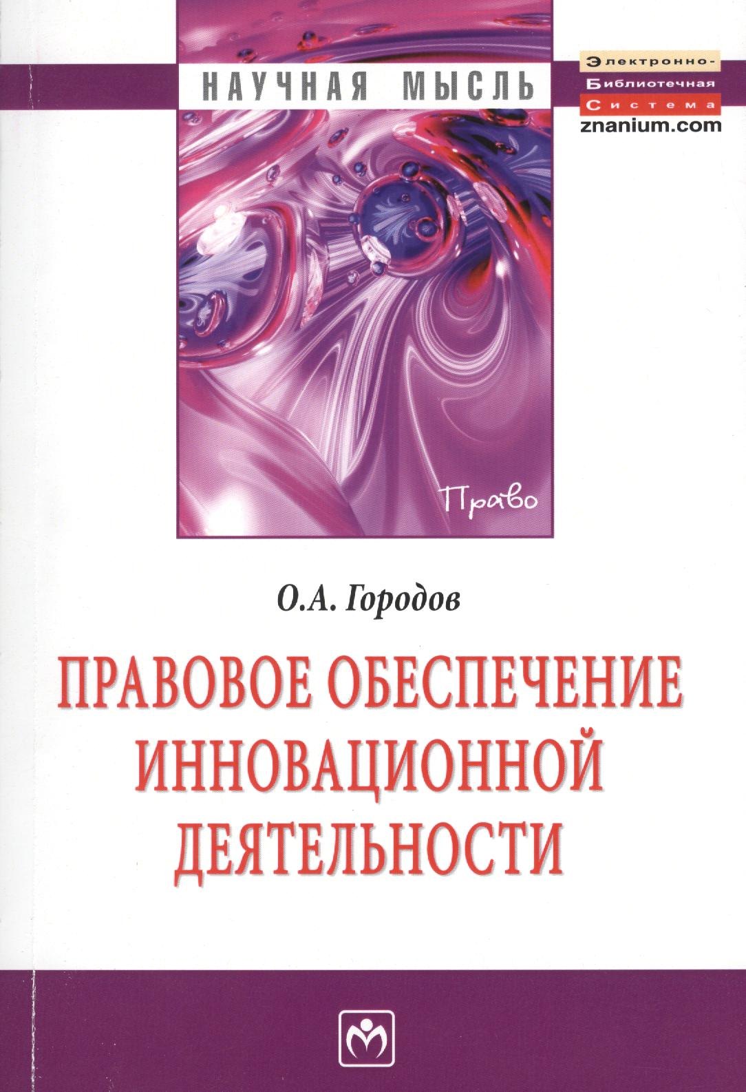 

Правовое обеспечение инновационной деятельности