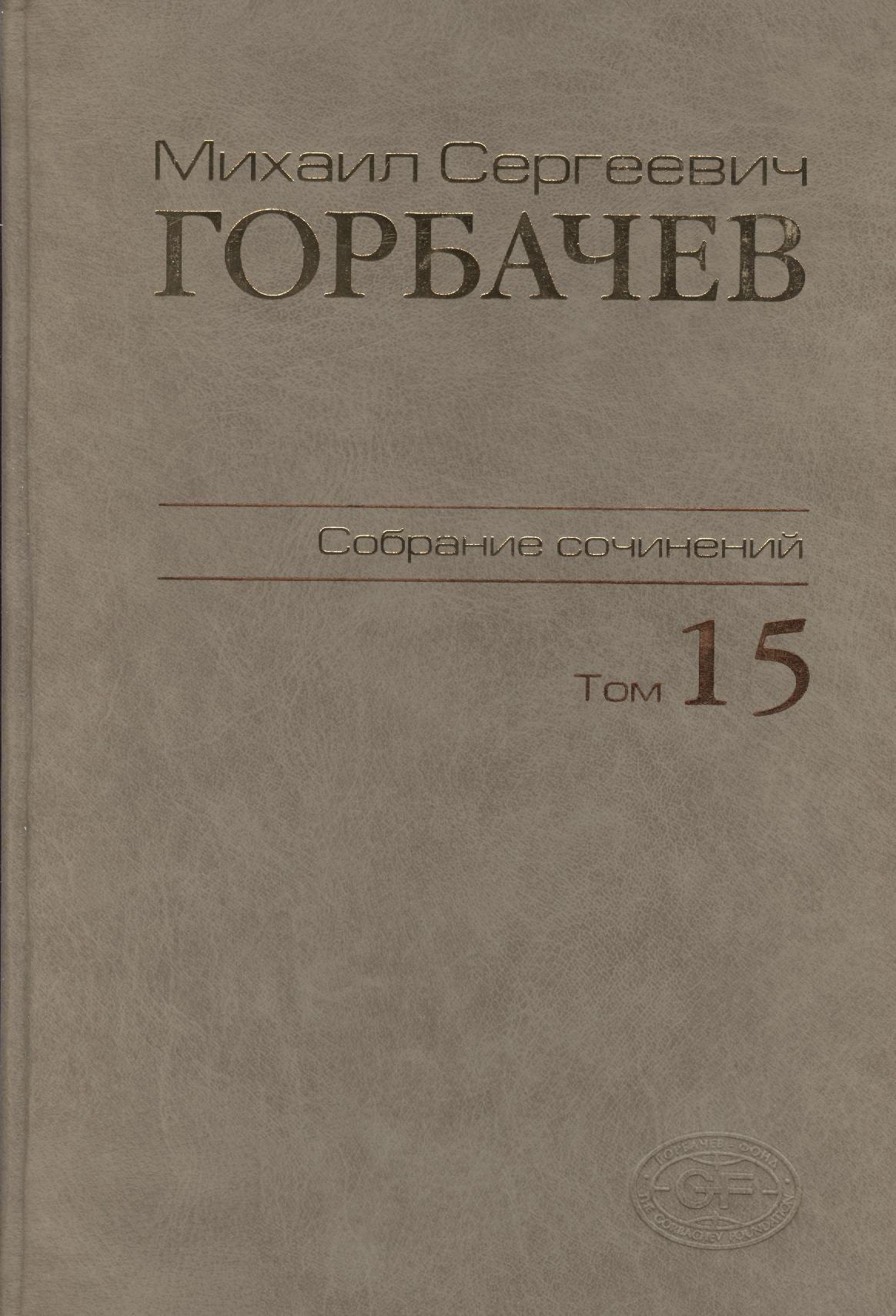 

Собрание сочинений. Том 15. Июнь - сентябрь 1989