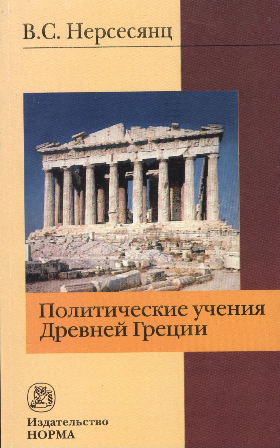 

Политические учения Древней Греции : монография / 2-е изд.стер.
