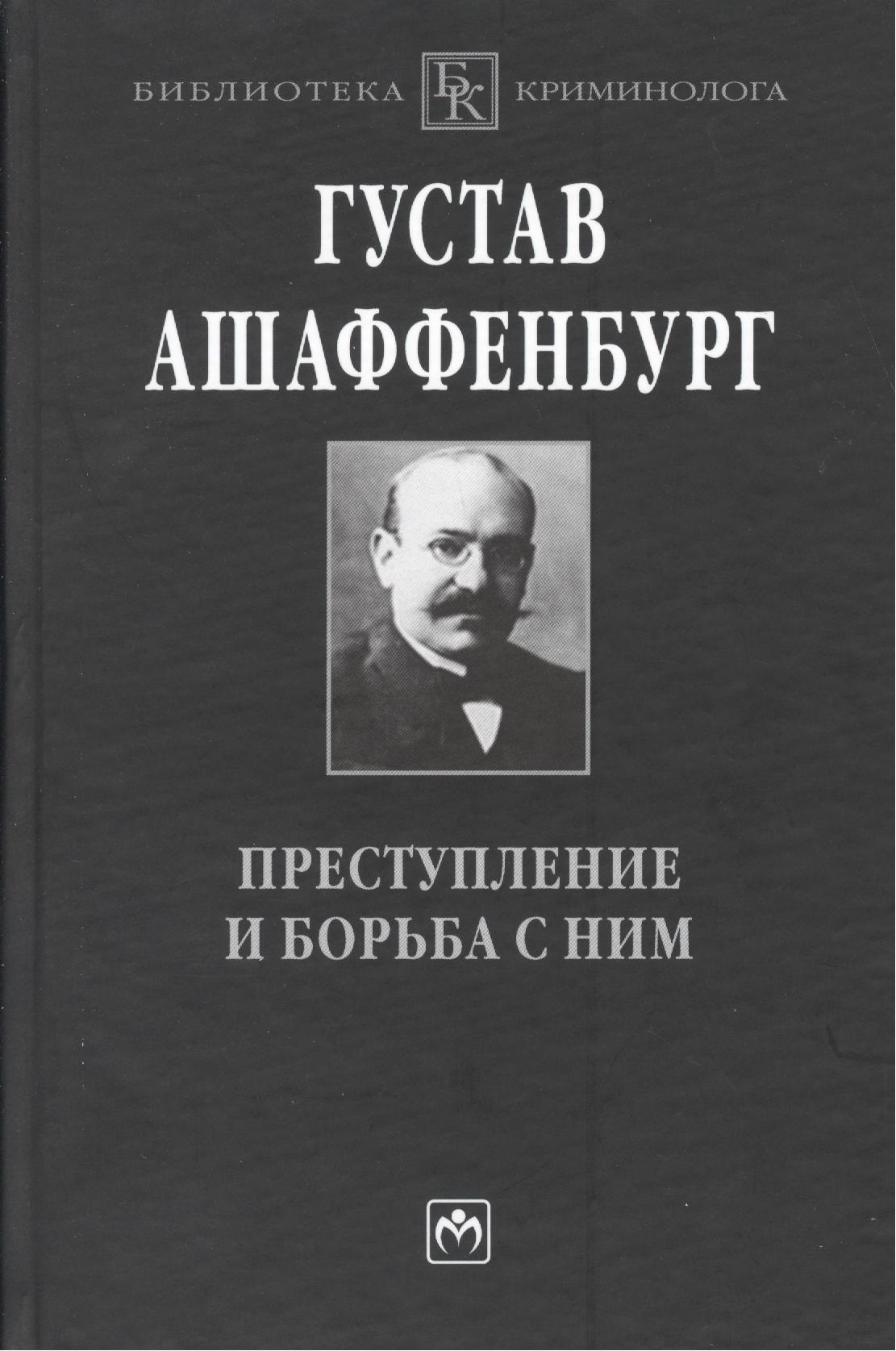 

Преступление и борьба с ним: Уголовная психология для врачей юристов и социологов