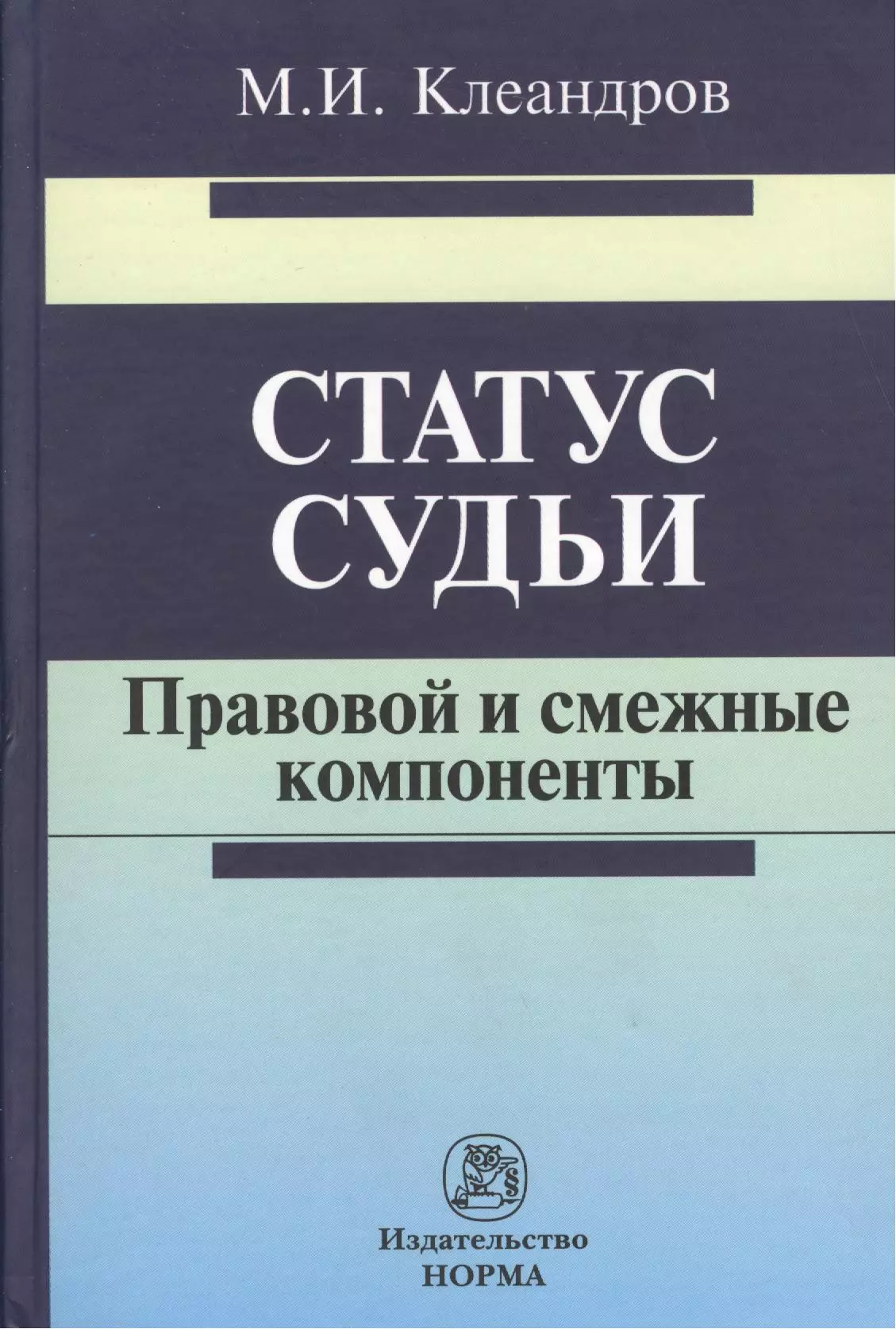 Клеандров Михаил Иванович - Статус судьи: правовой и смежные компоненты