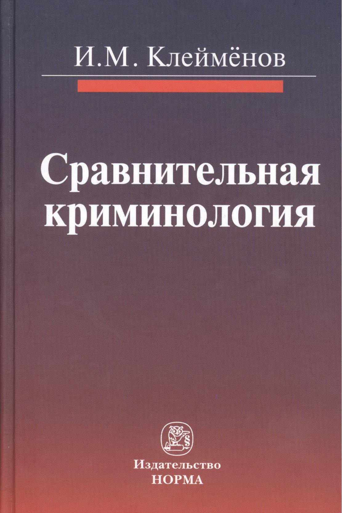 

Сравнительная криминология : монография