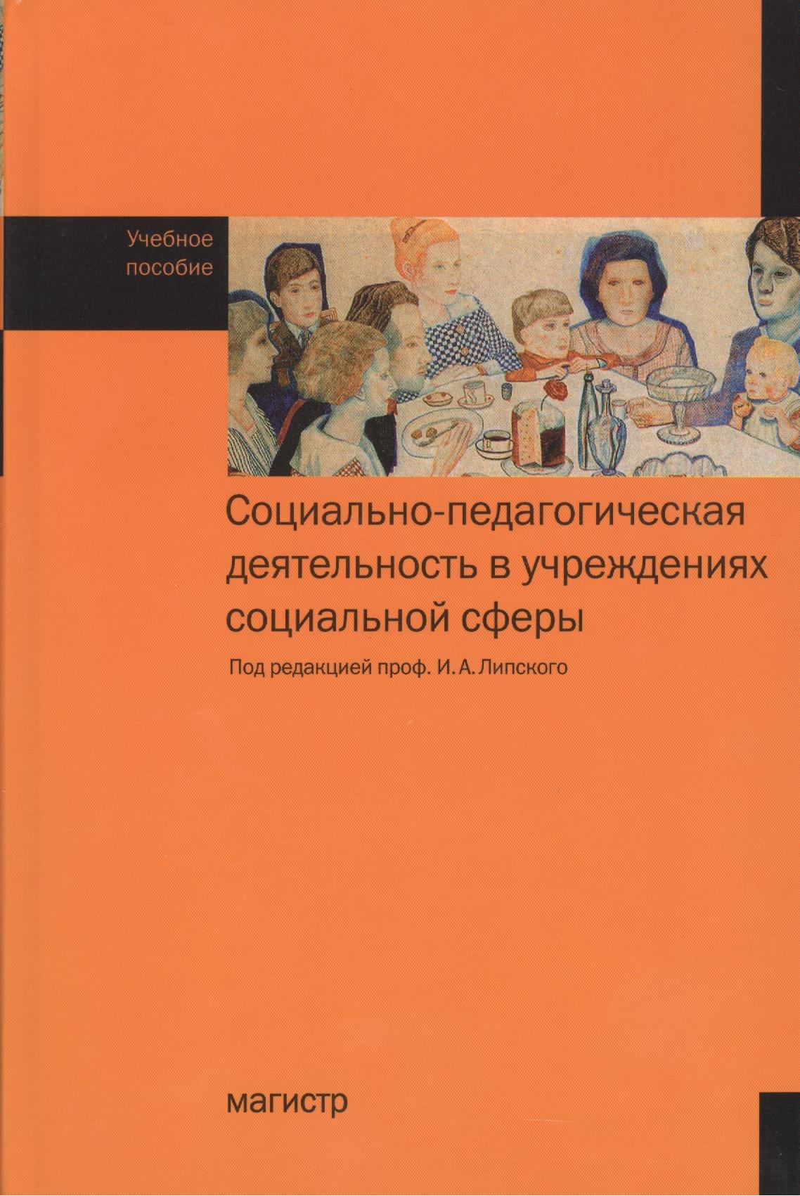 

Социально-педагогическая деятельность в учреждениях социальной сферы : Учебное пособие