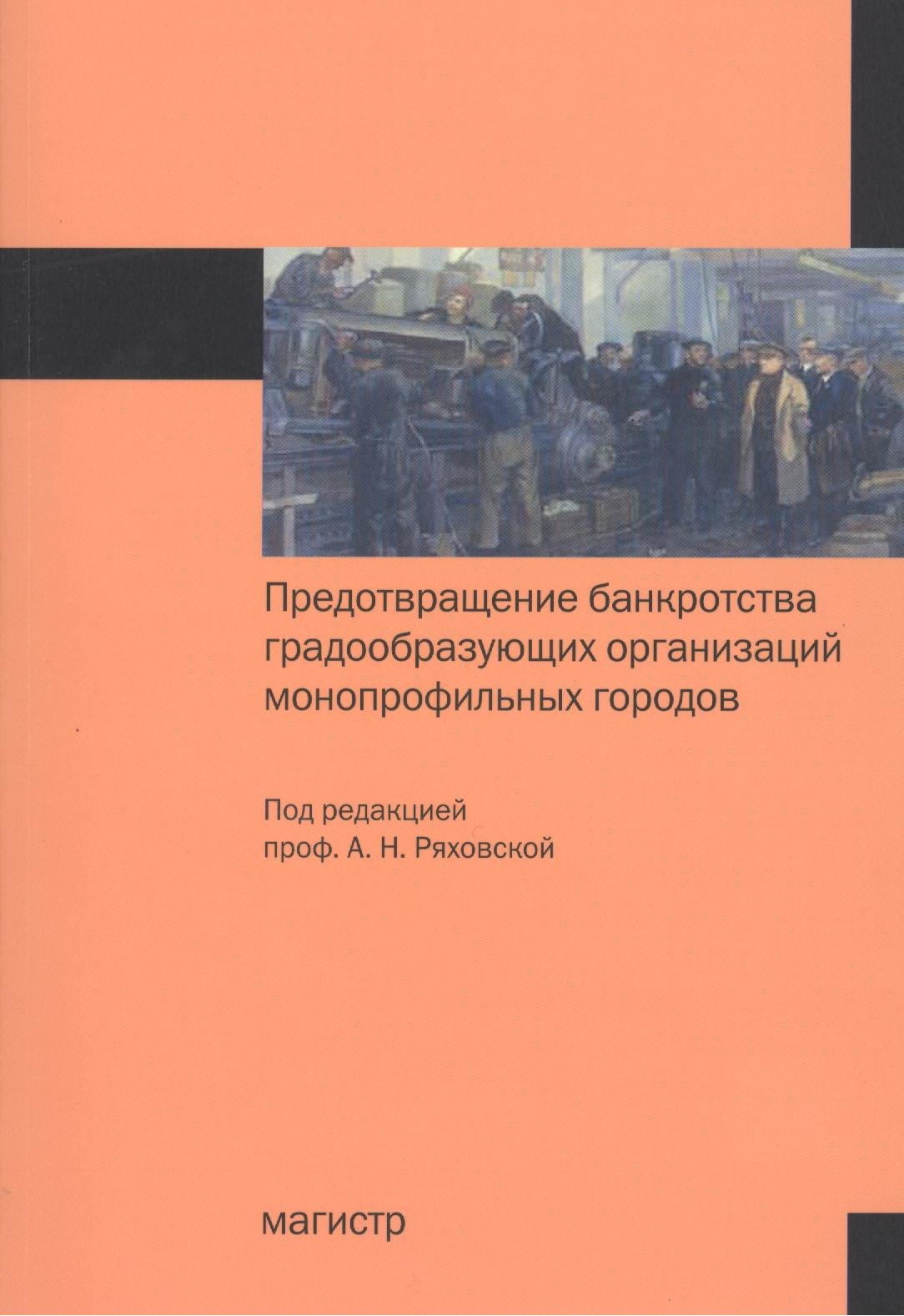 

Предотвращение банкротства градообразующих организаций монопрофильных городов: Монография