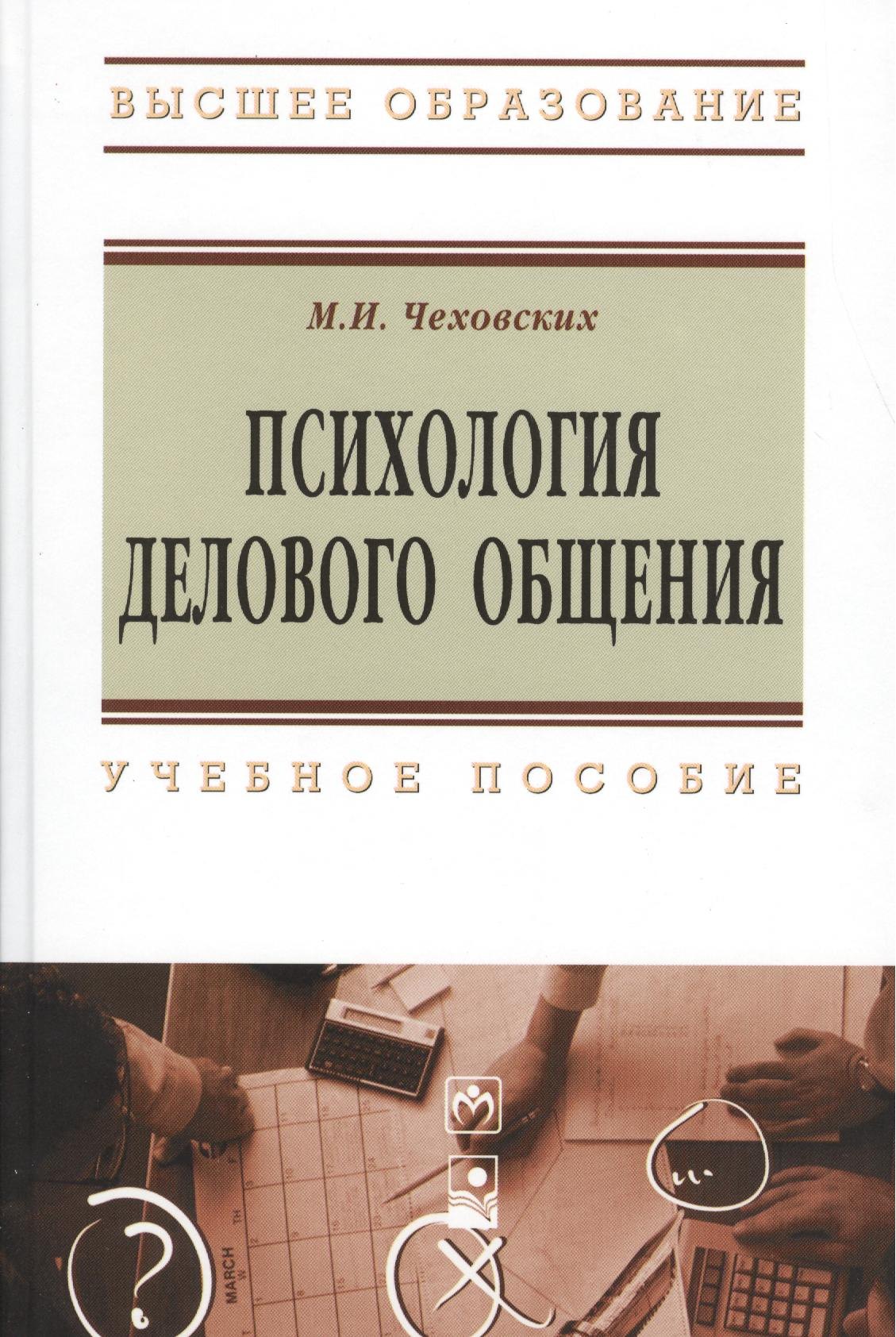 

Психология делового общения. Учебное пособие. Третье издание