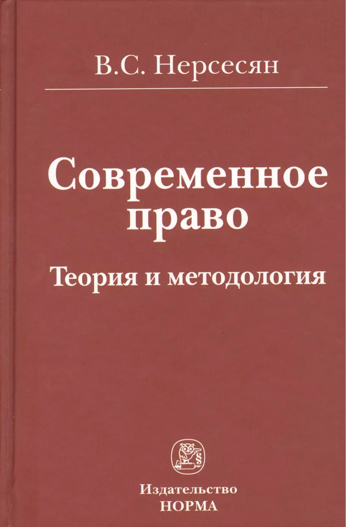 Современное право. Современное законодательство. Нерсесян, в. а. книга. Журнал современное право обложка.