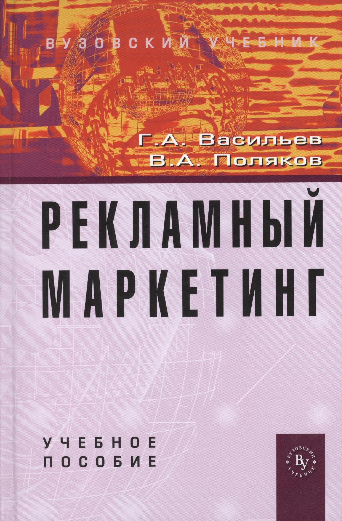 

Рекламный маркетинг: Учебное пособие