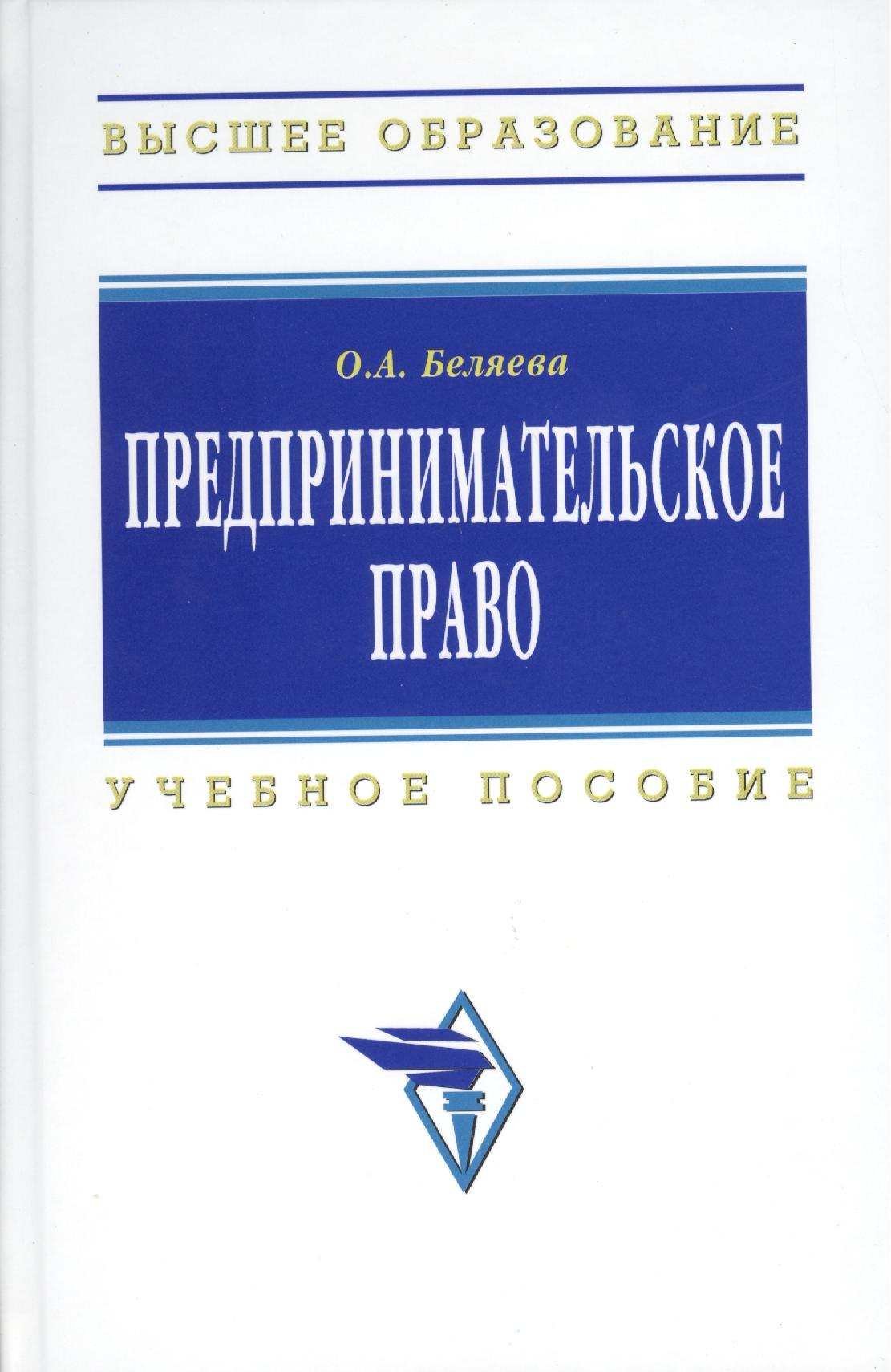 

Предпринимательское право: Учебное пособие. 3-e изд.