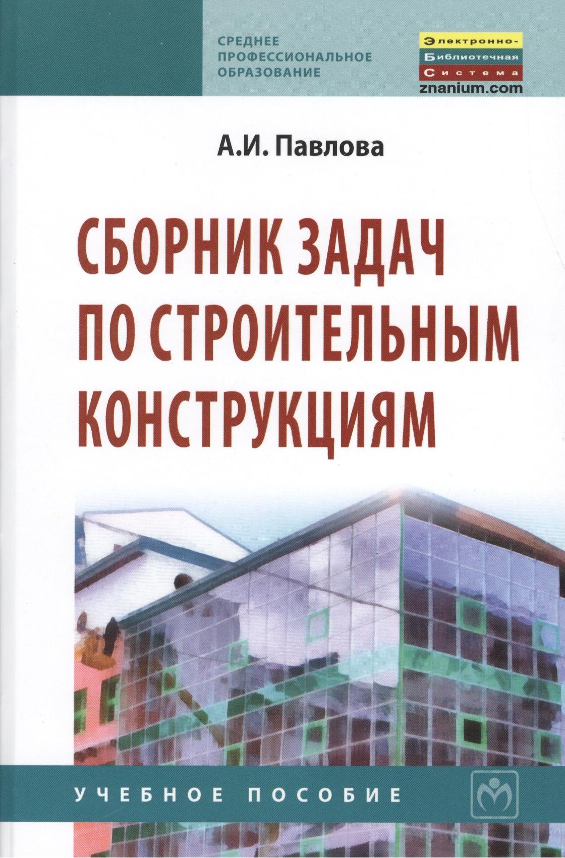 

Сборник задач по строительным конструкциям: Учебное пособие