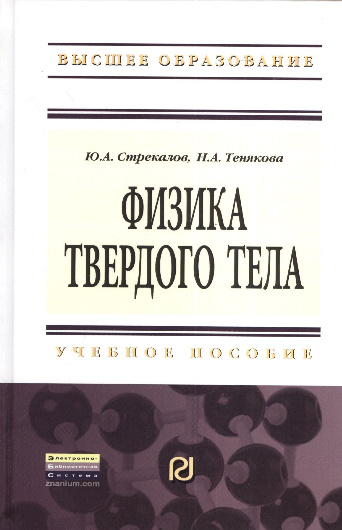 

Физика твердого тела: Учебное пособие