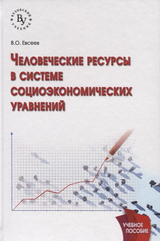 

Человеческие ресурсы в системе социоэкономических уравнений: учеб. пособие