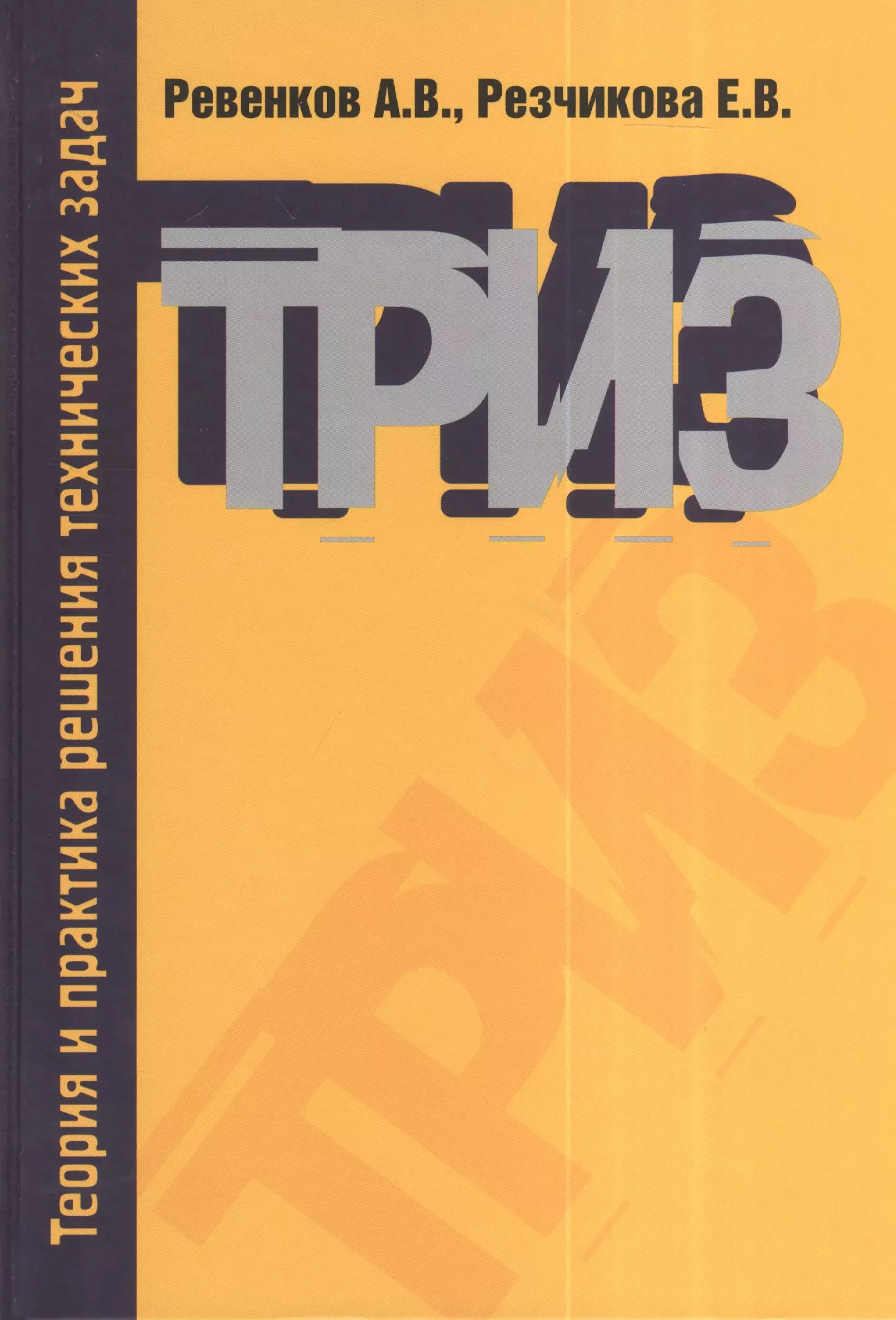 Практика решения. Теория и практика. Ревенков МАИ. Ревенков Резчикова ТРИЗ. Ревенков Алексей Владимирович.