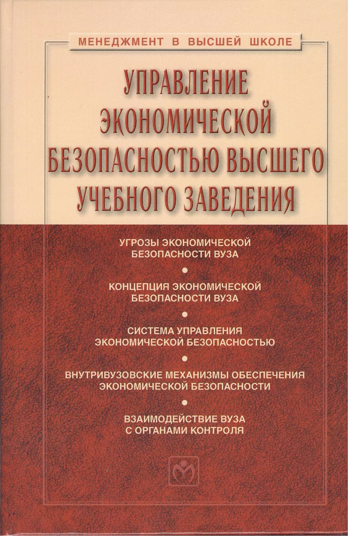 Экономическая безопасность книга. Второе издание переработанное и дополненное. Экономическая безопасность предприятия учебник. Управление это в менеджменте.