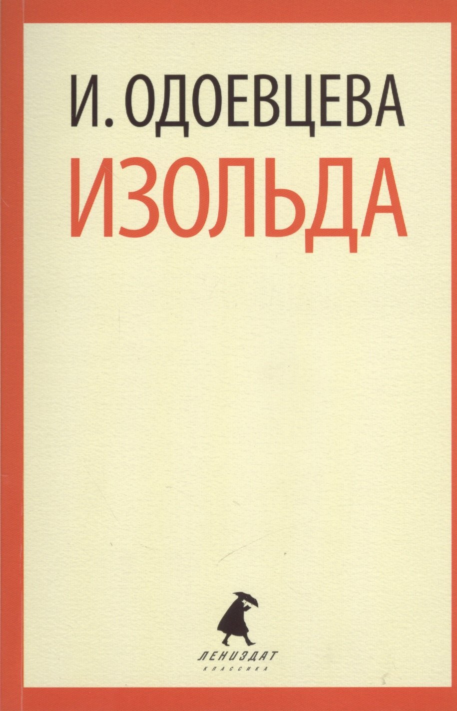 Одоевцева Ирина Владимировна - Изольда : Роман.