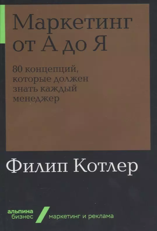 Филип Котлер - Маркетинг от А до Я. 80 концепций, которые должен знать каждый менеджер (Альпина. Бизнес, покет, 2019)