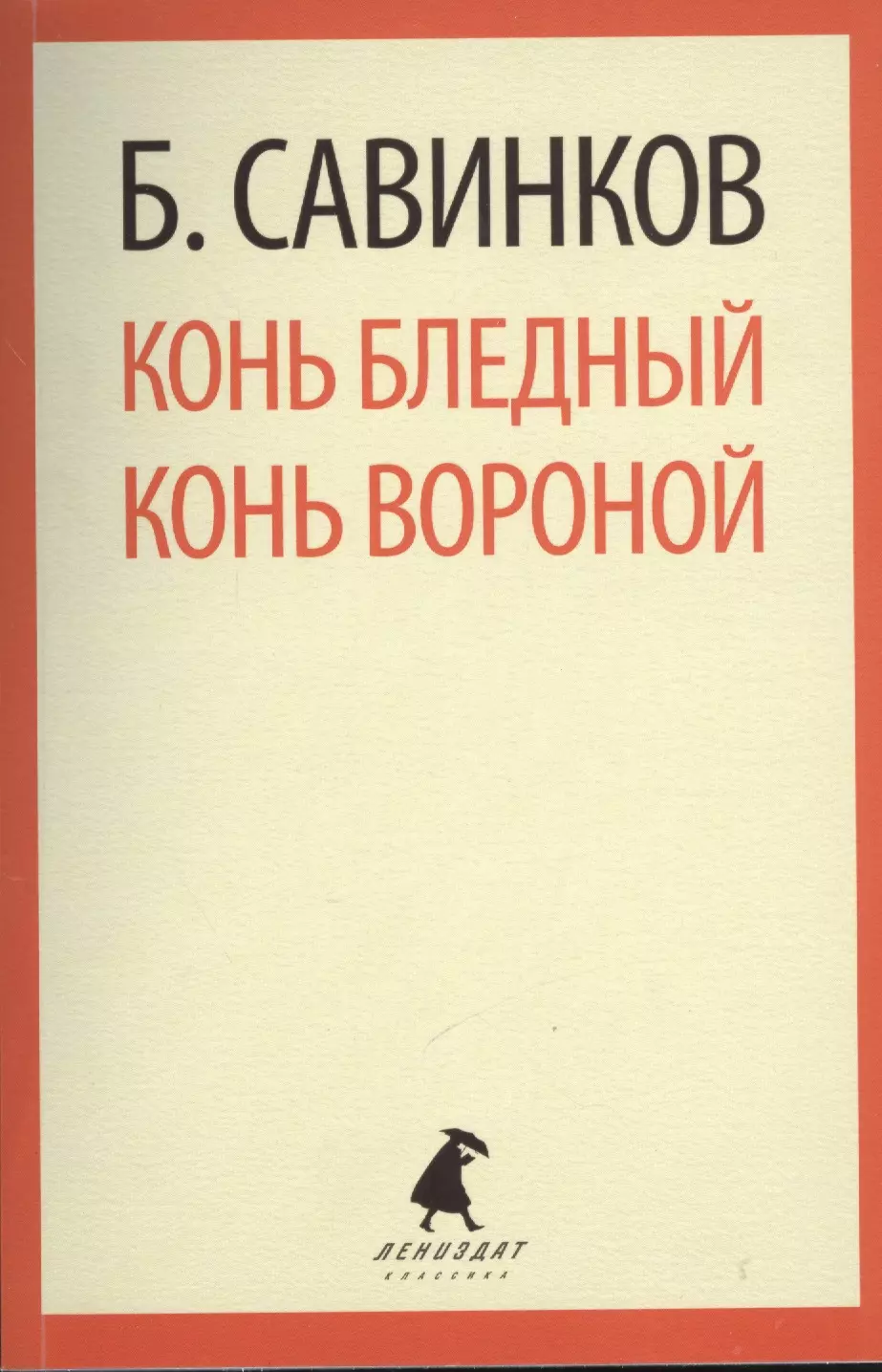 Савинков Борис Викторович - Конь бледный. Конь вороной : Повести.