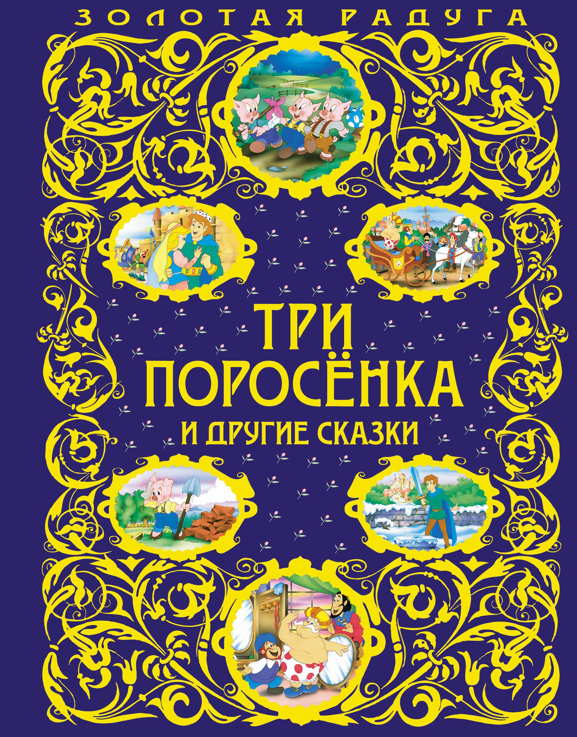 

Три поросенка и другие сказки