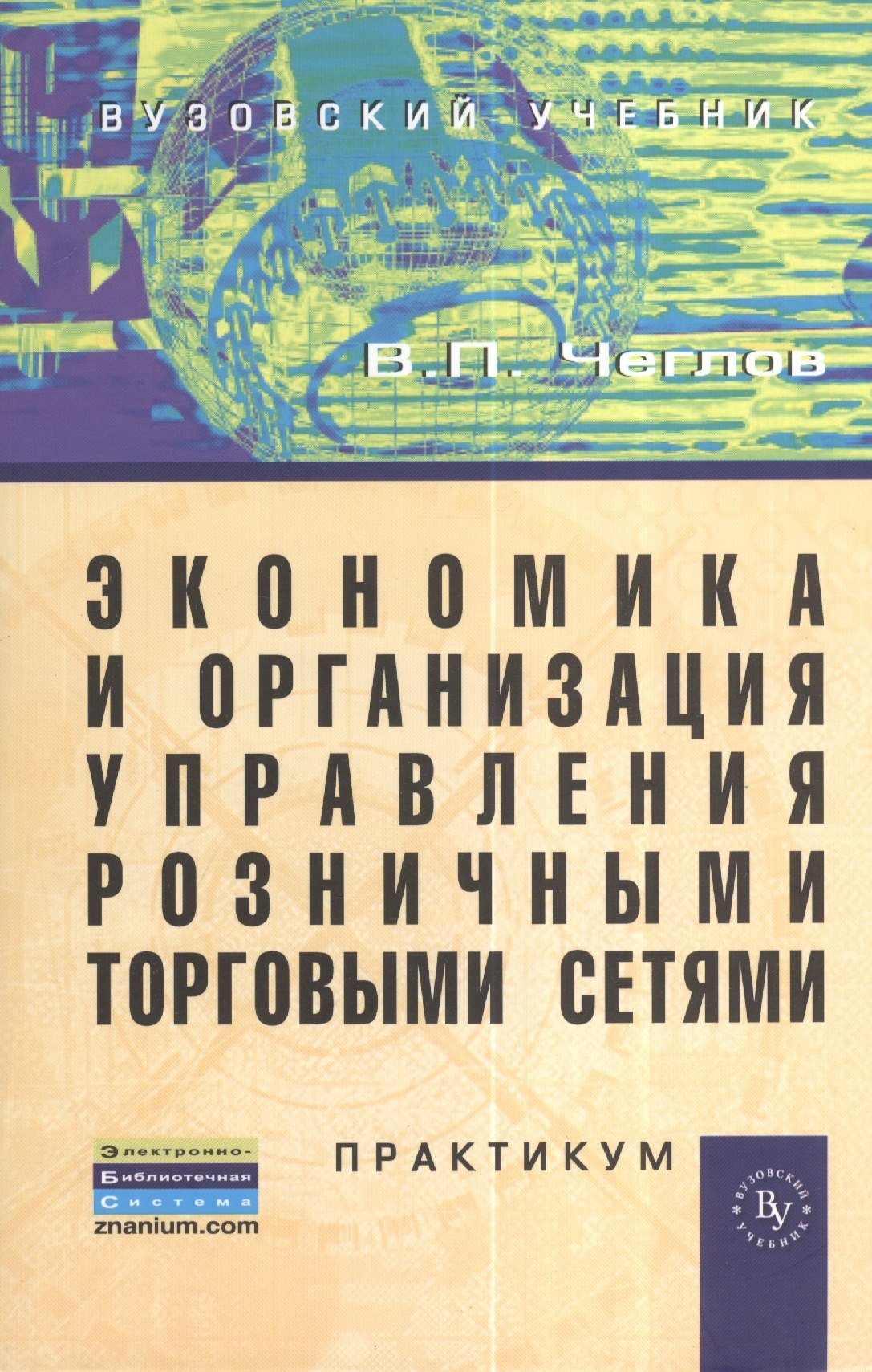 

Экономика и организация управления розничными торговыми сетями: Практикум.