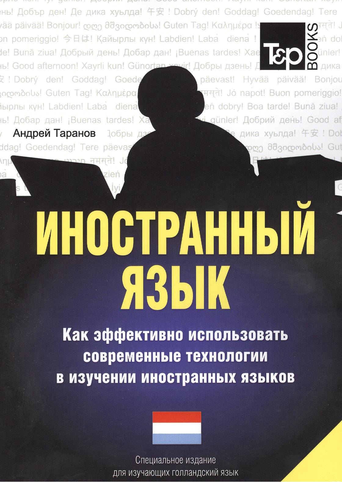 

Иностранный язык. Как эффективно использовать современные технологии в изучении иностранных языков. Специальное издание для изучающих греческий язык